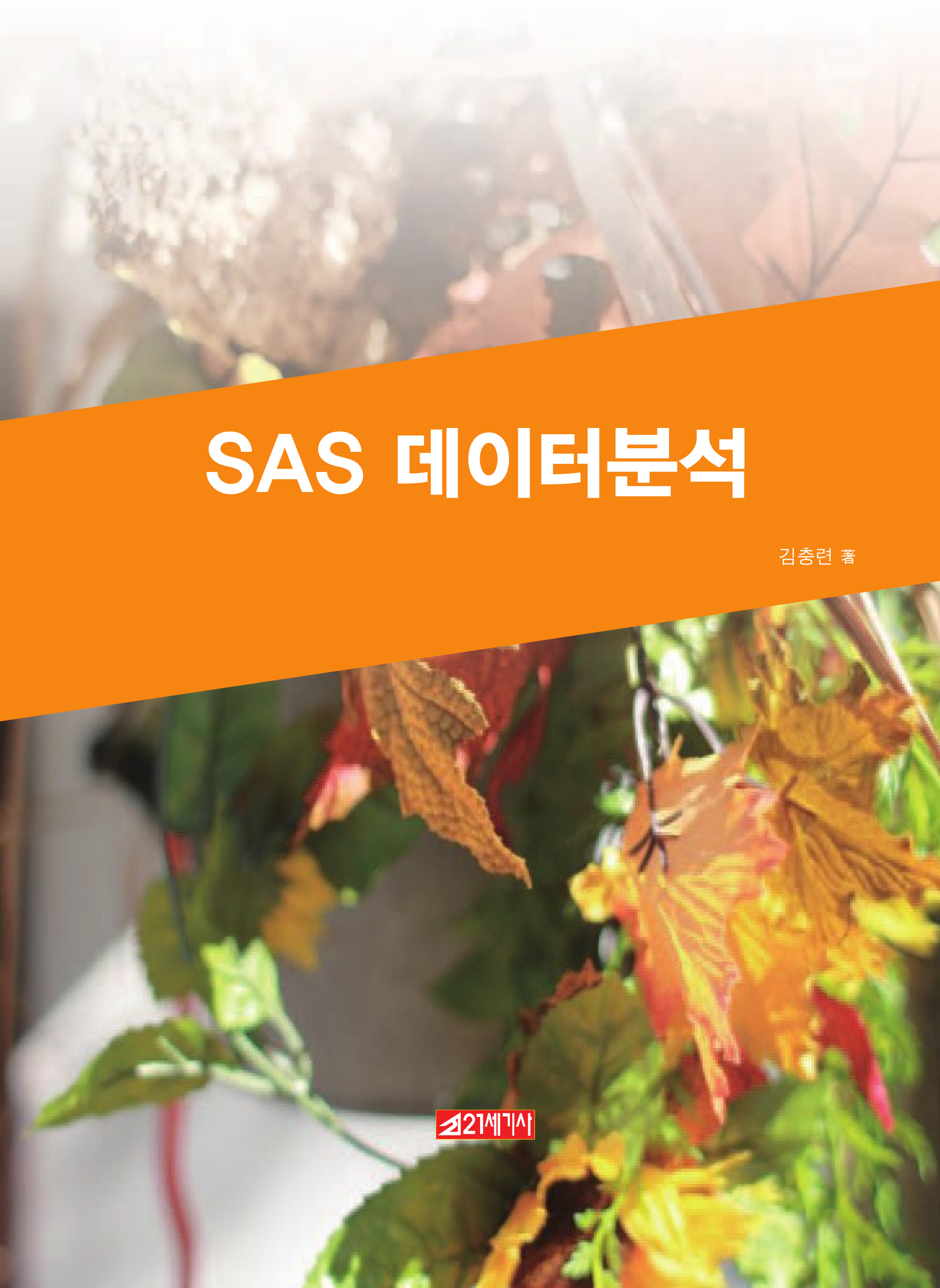 SAS 데이터 분석