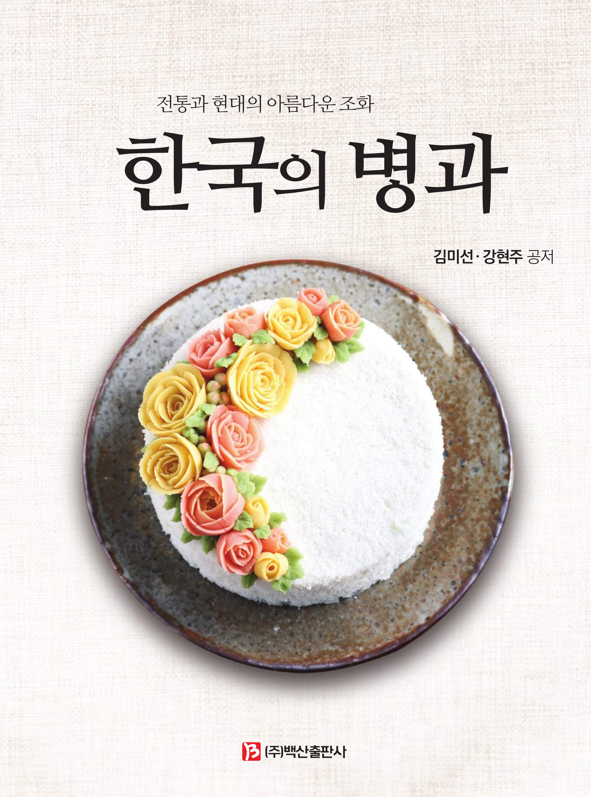 한국의 병과 (전통과 현대의 아름다운 조화)