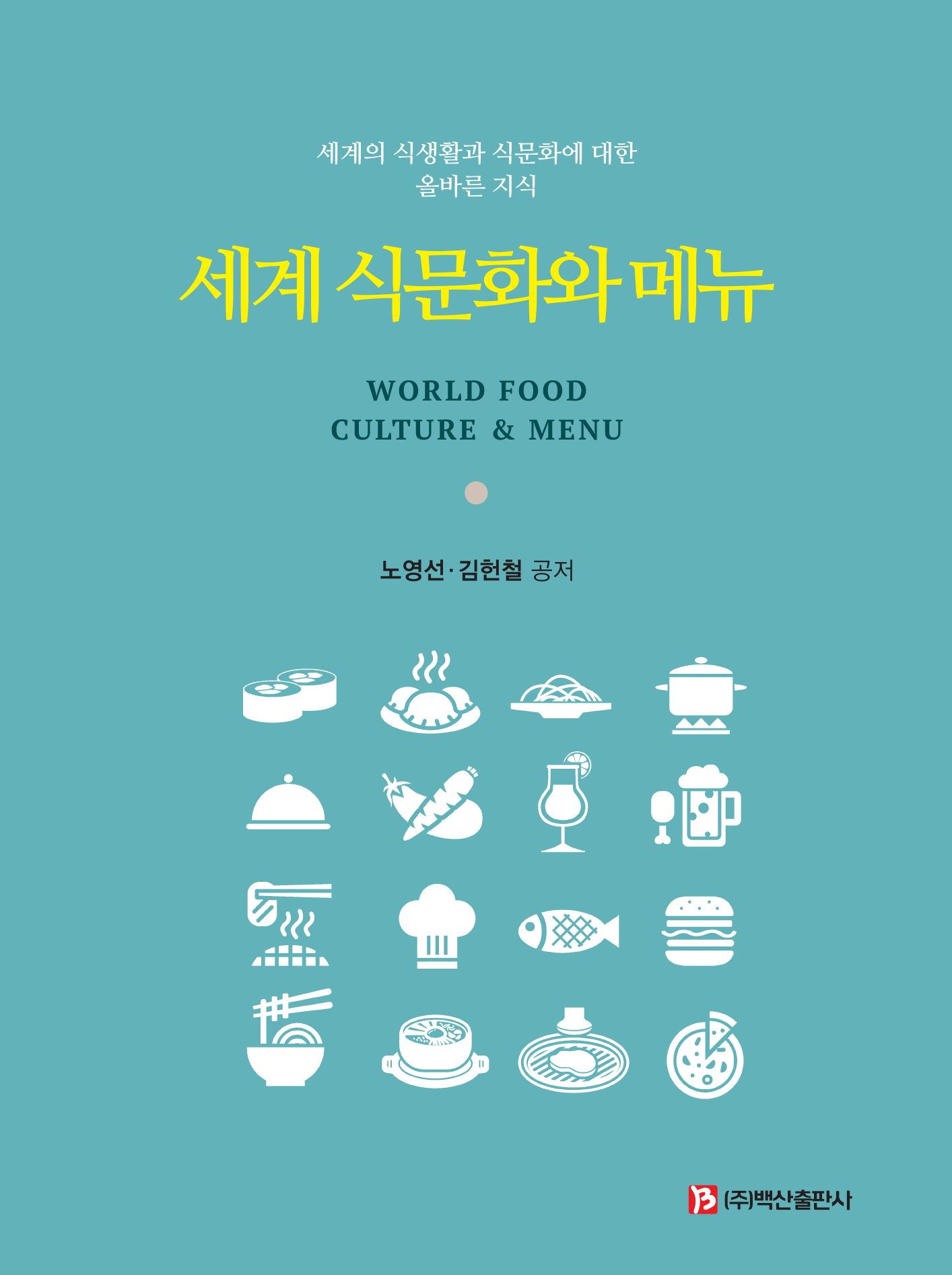 세계 식문화와 메뉴