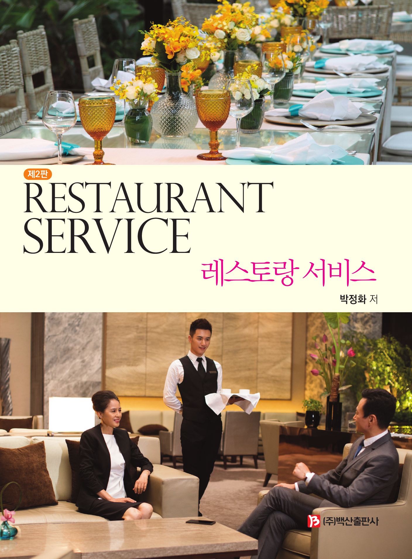 레스토랑 서비스 2판