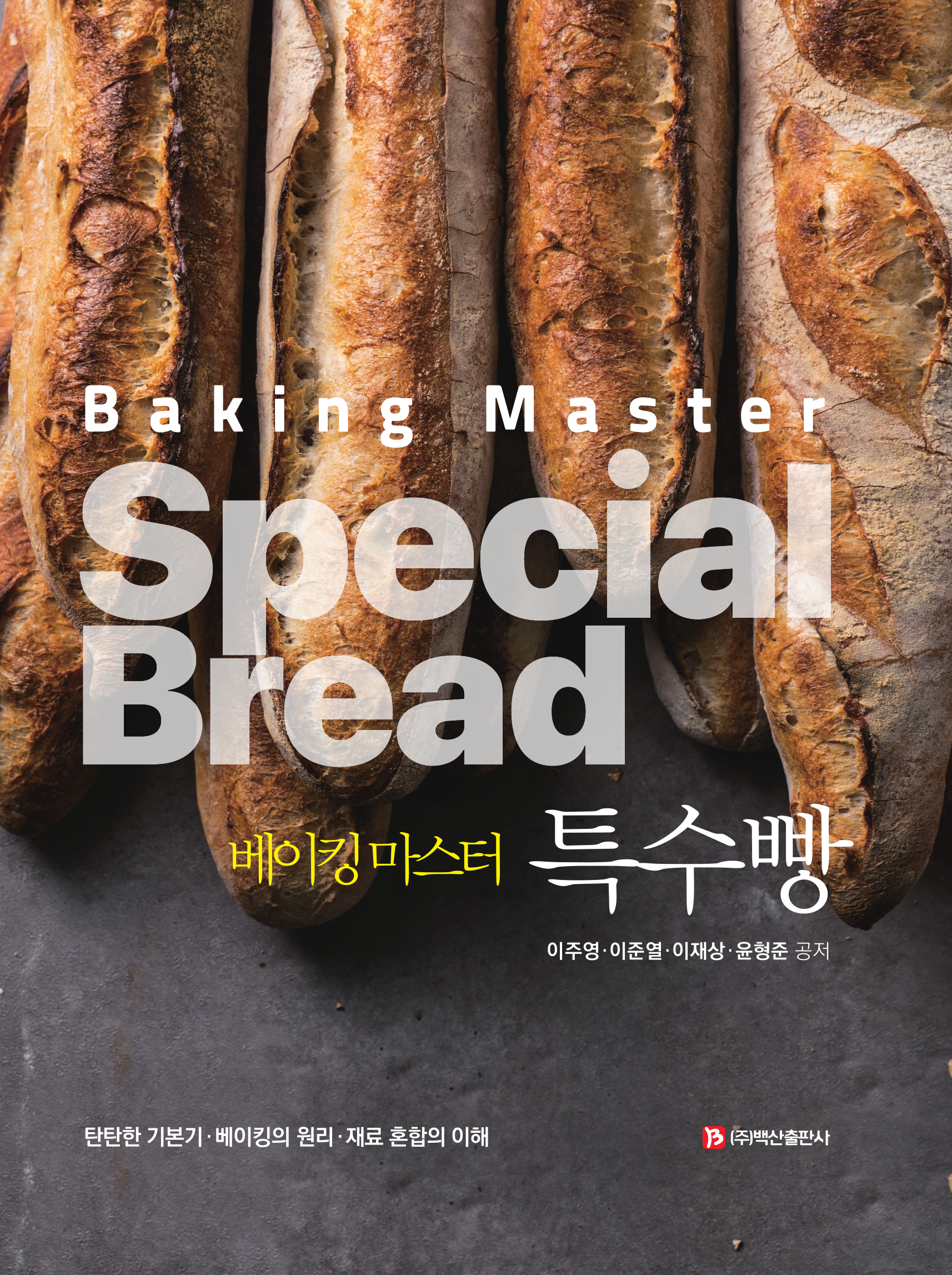 베이킹 마스터 특수빵