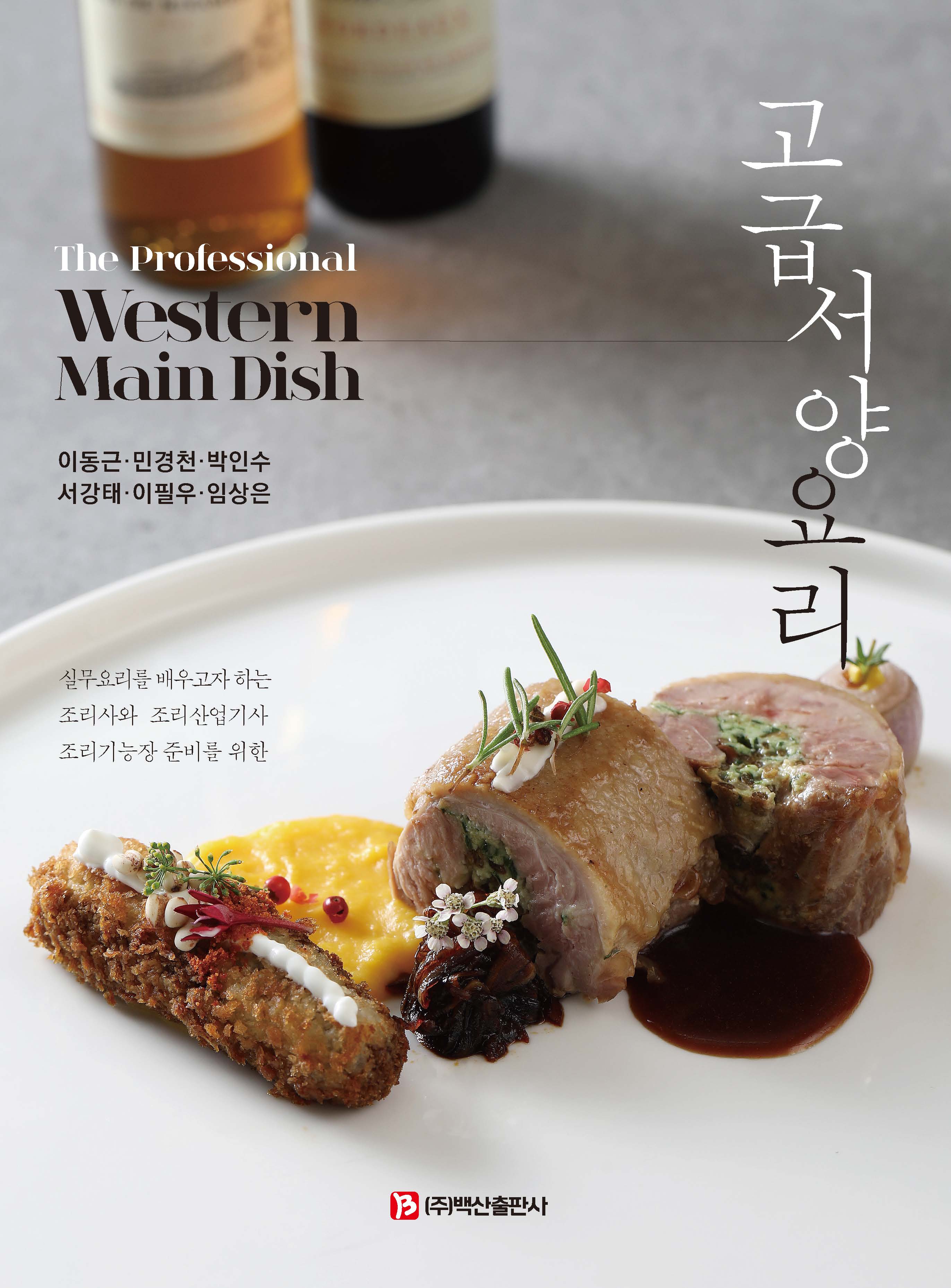 고급서양요리(The professional Western Main Dish)