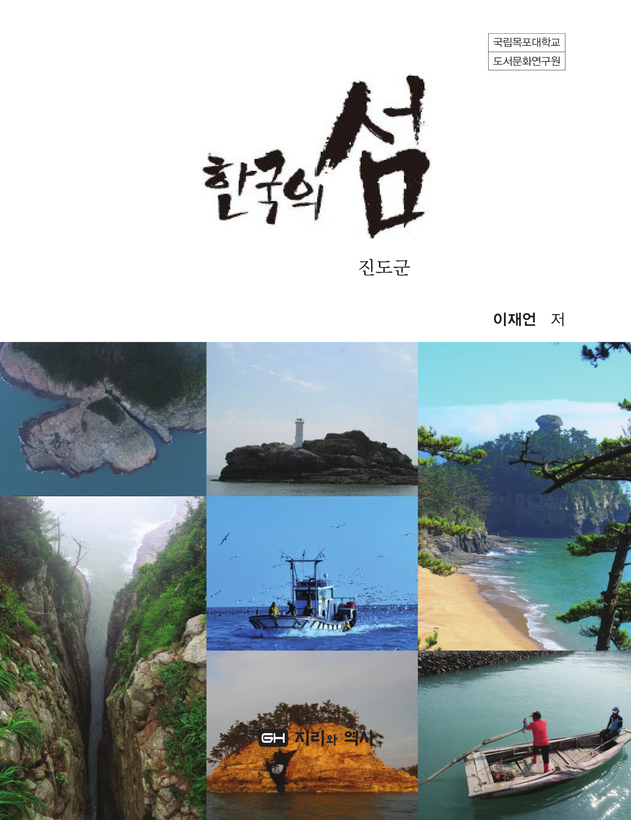 한국의 섬 3