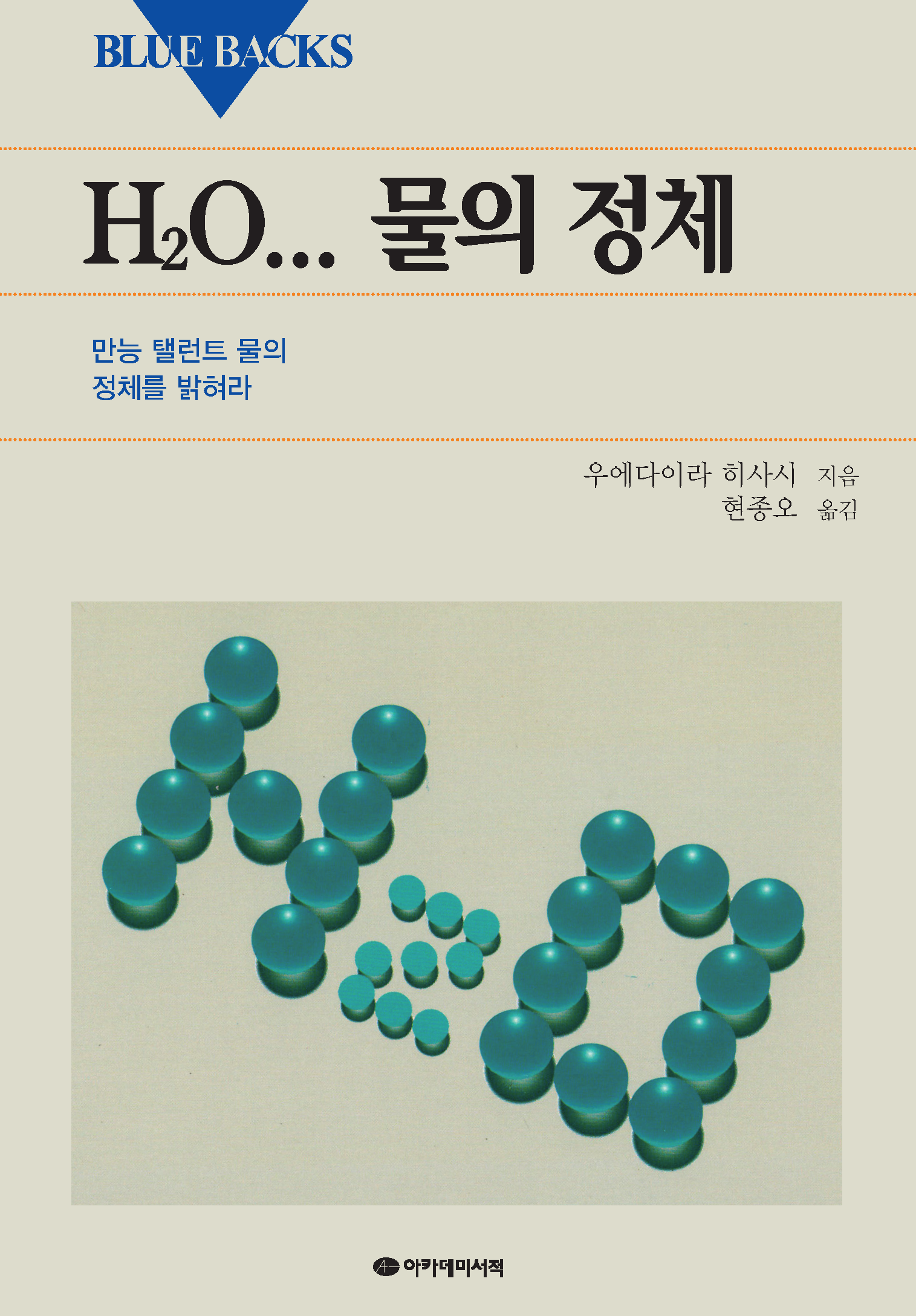 H2O.., 물의 정체