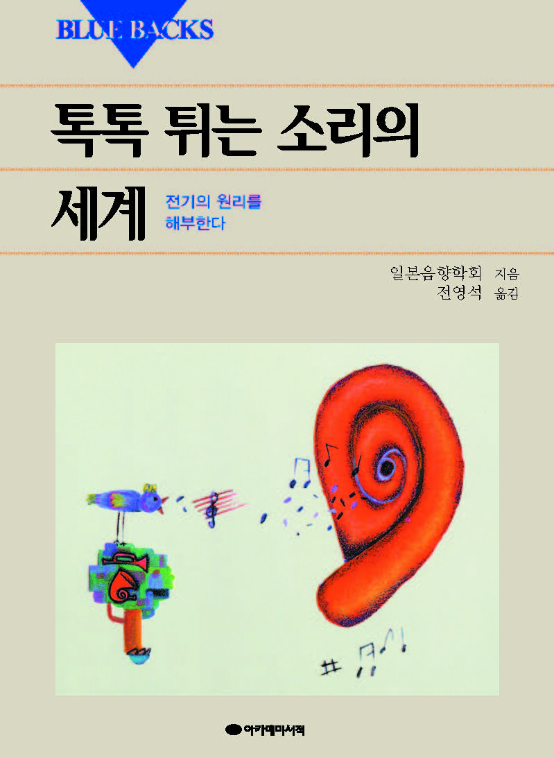 톡톡 튀는 소리의 세계