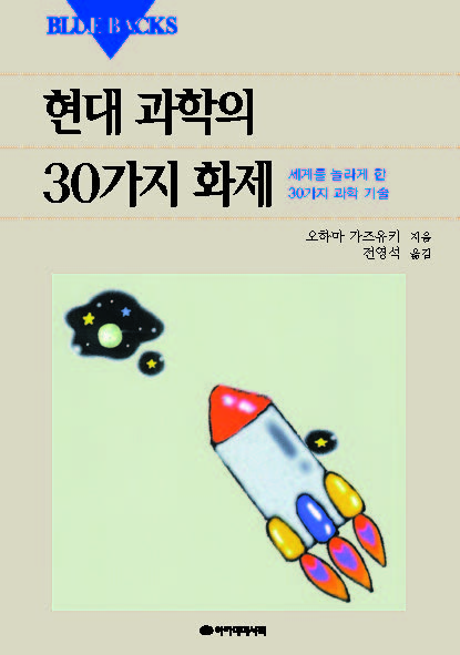 현대과학의 30가지 화제