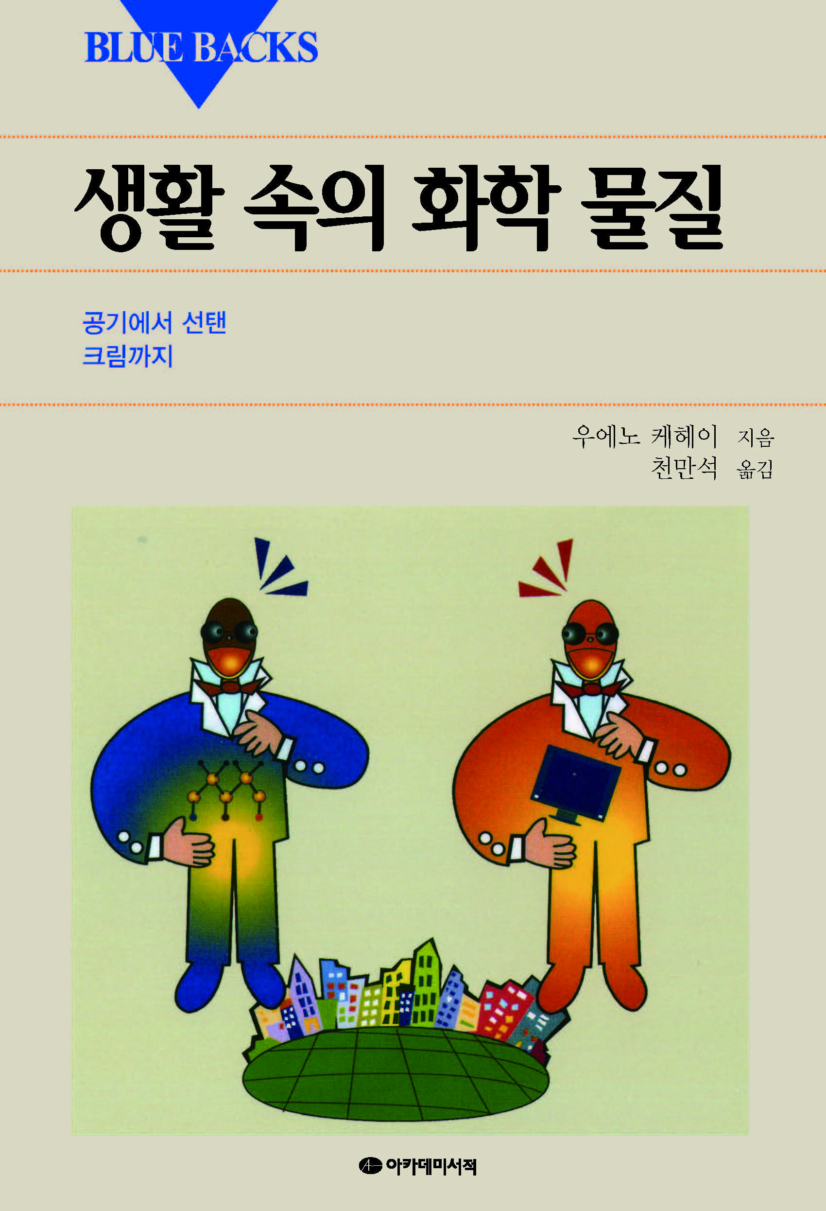 생활 속의 화학물질