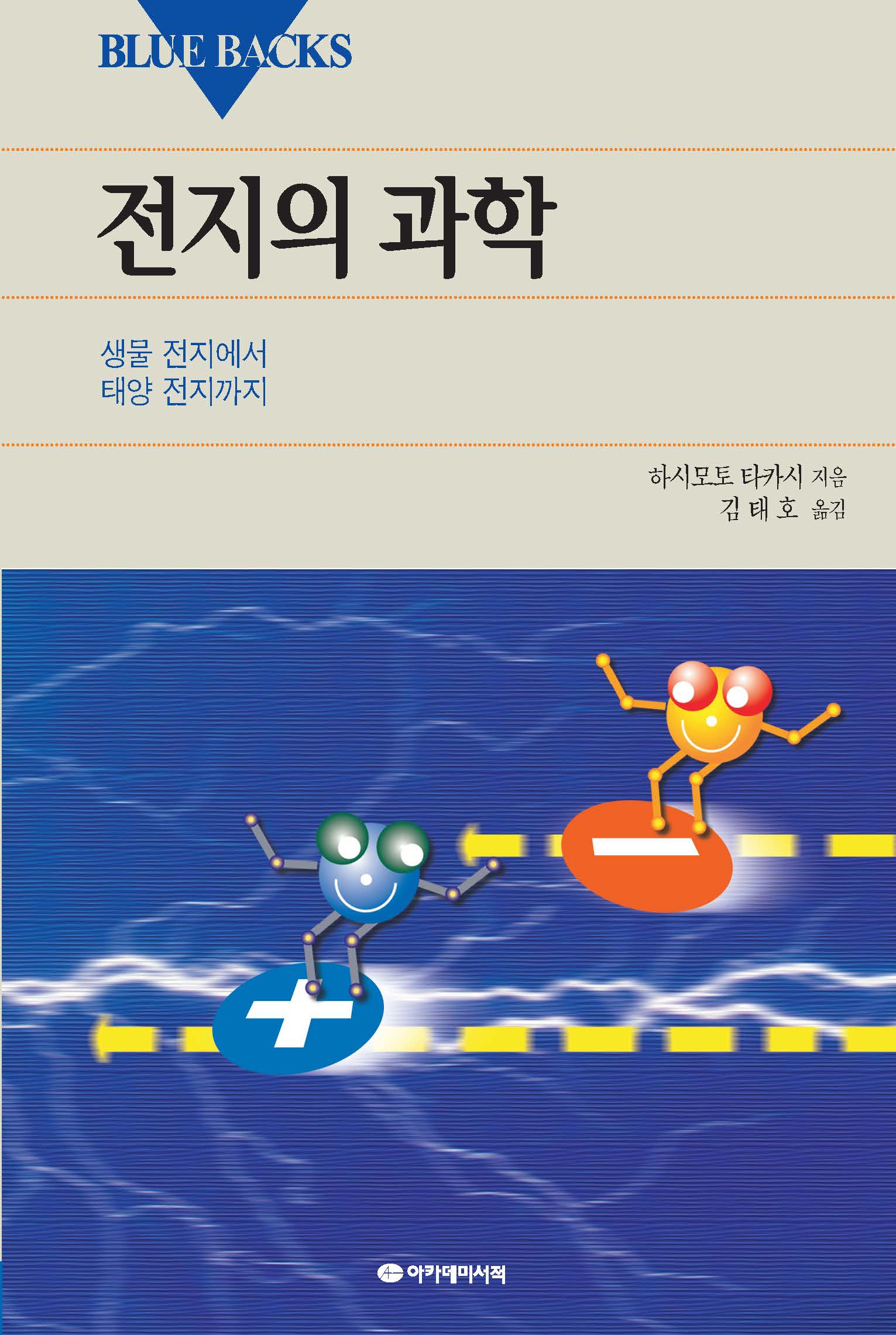 전지의 과학