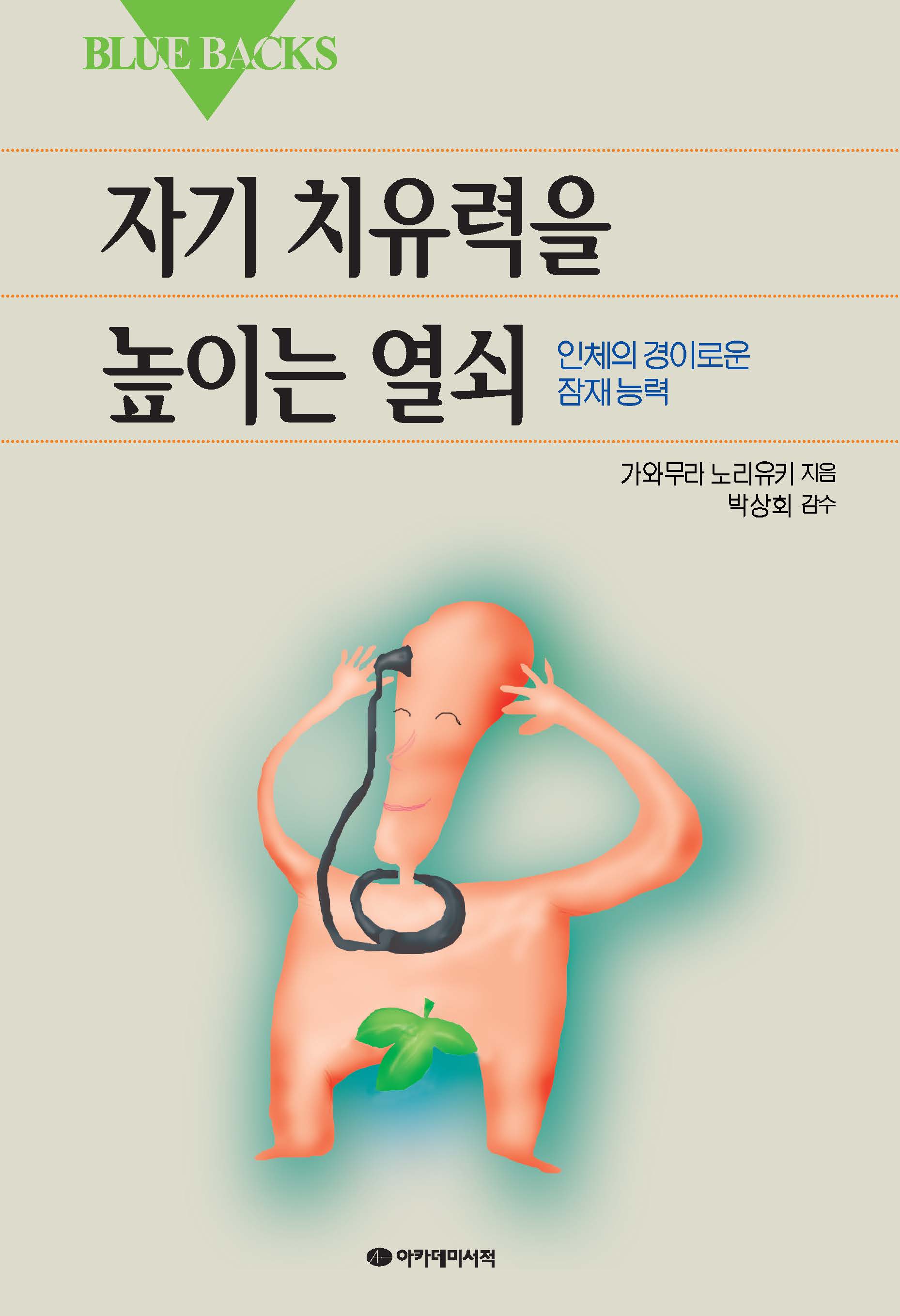 자기치유력을 높이는 열쇠