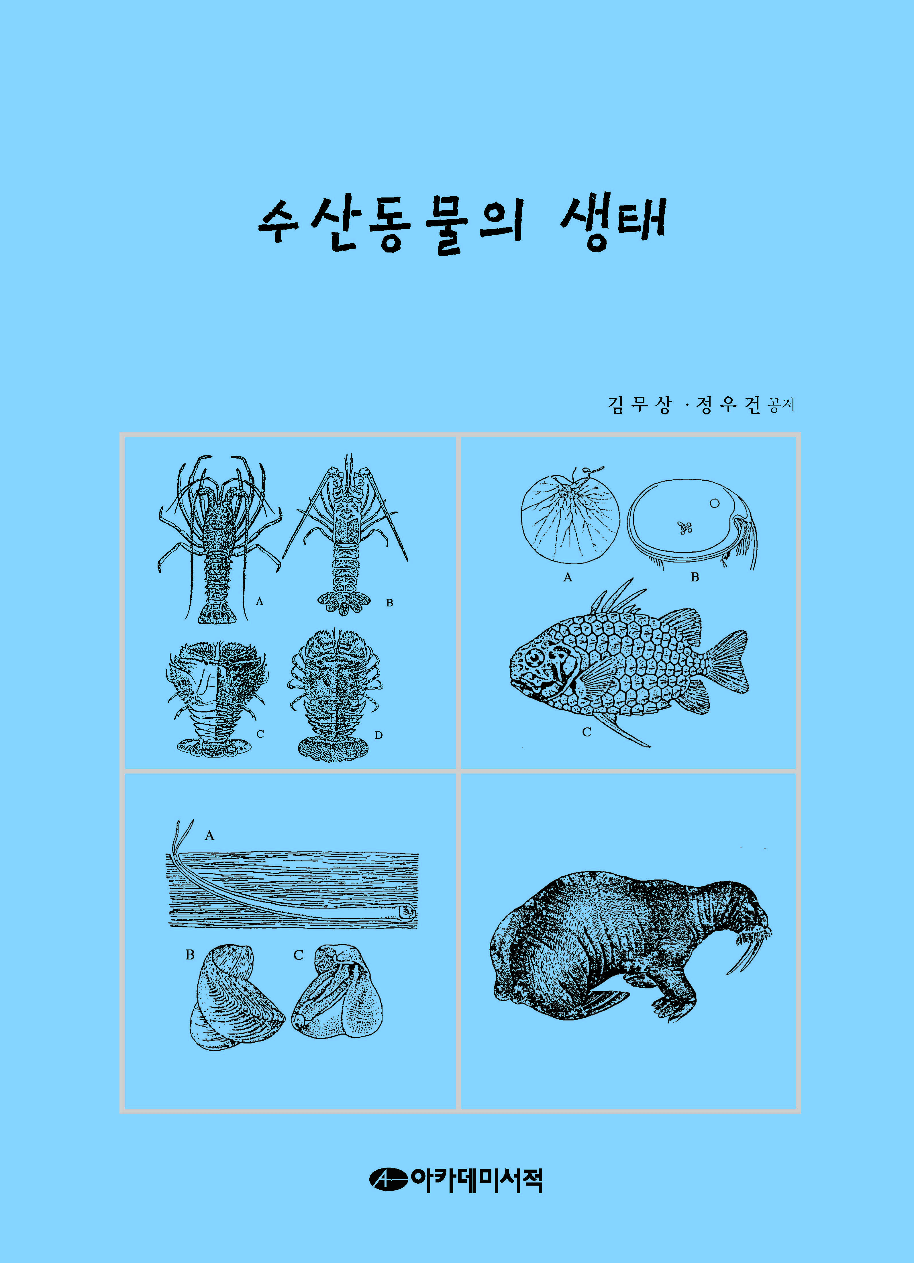 수산동물의 생태