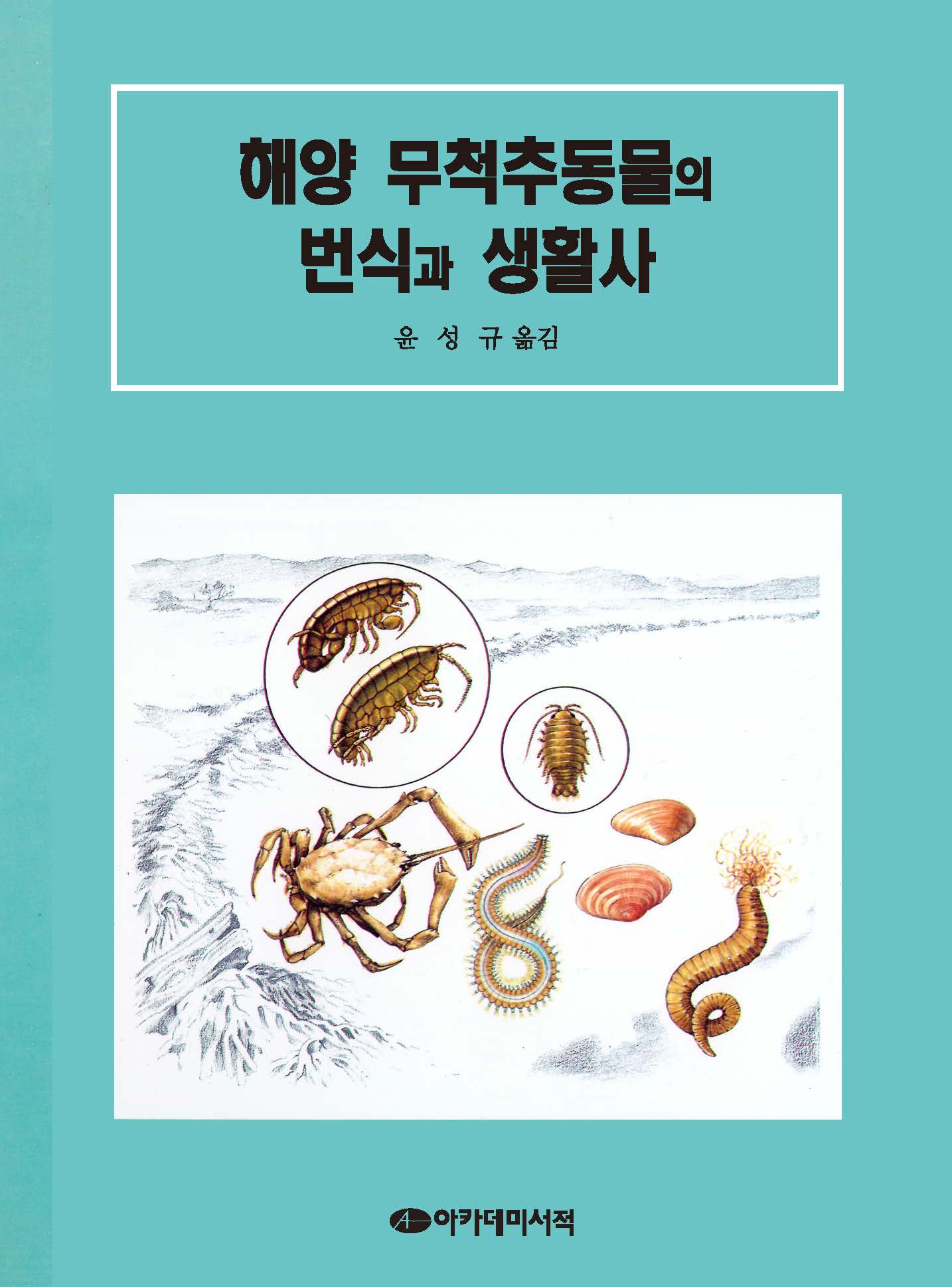 해양 무척추동물의 번식과 생활사