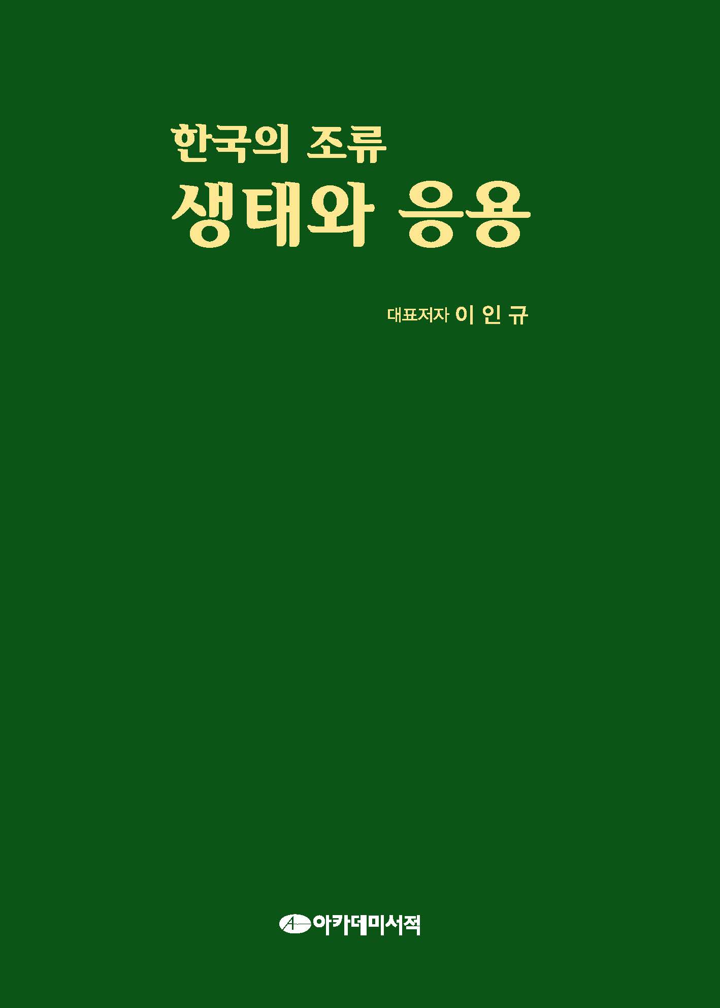 한국의 조류-생태와 응용