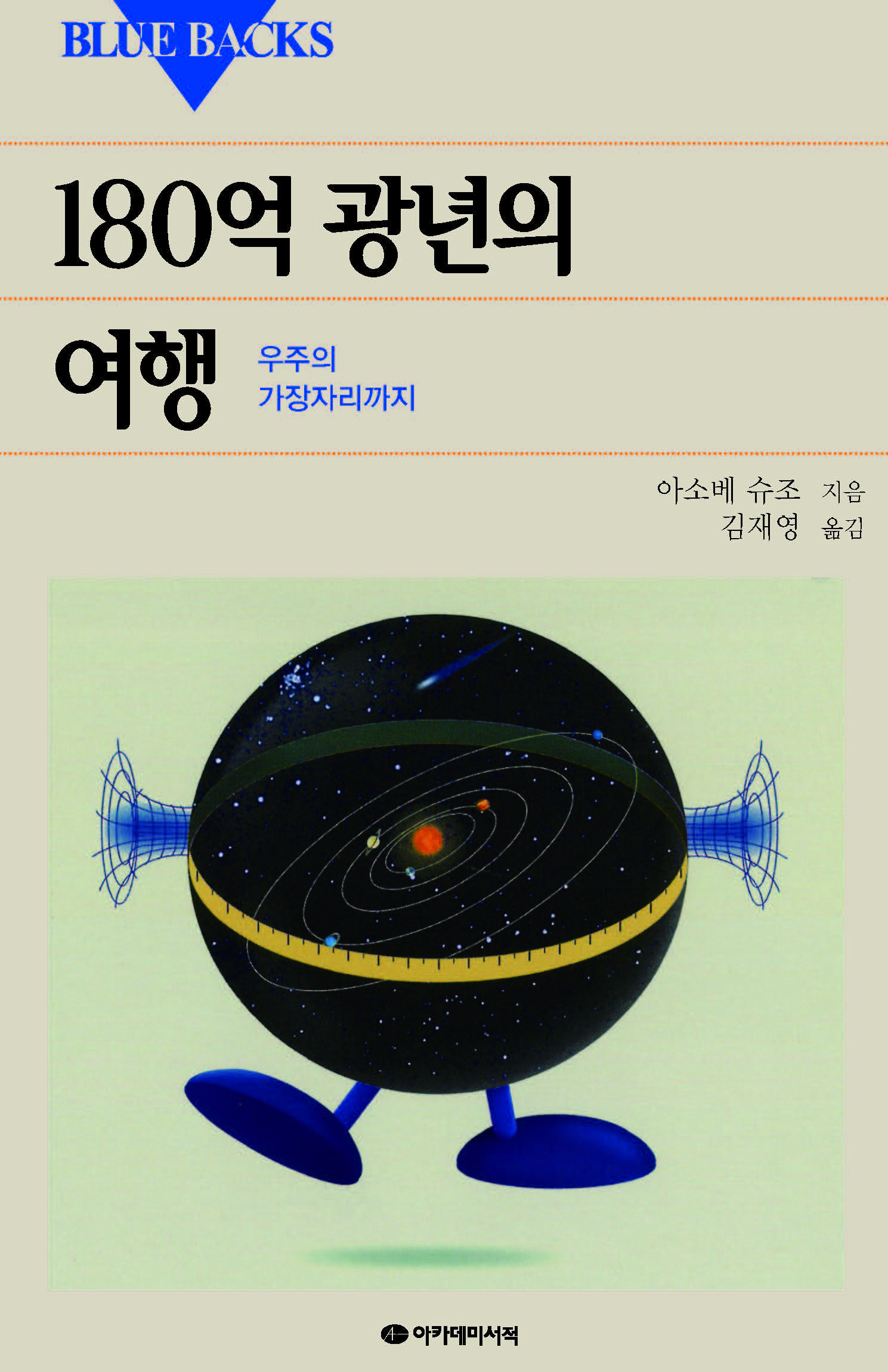 180억 광년의 여행