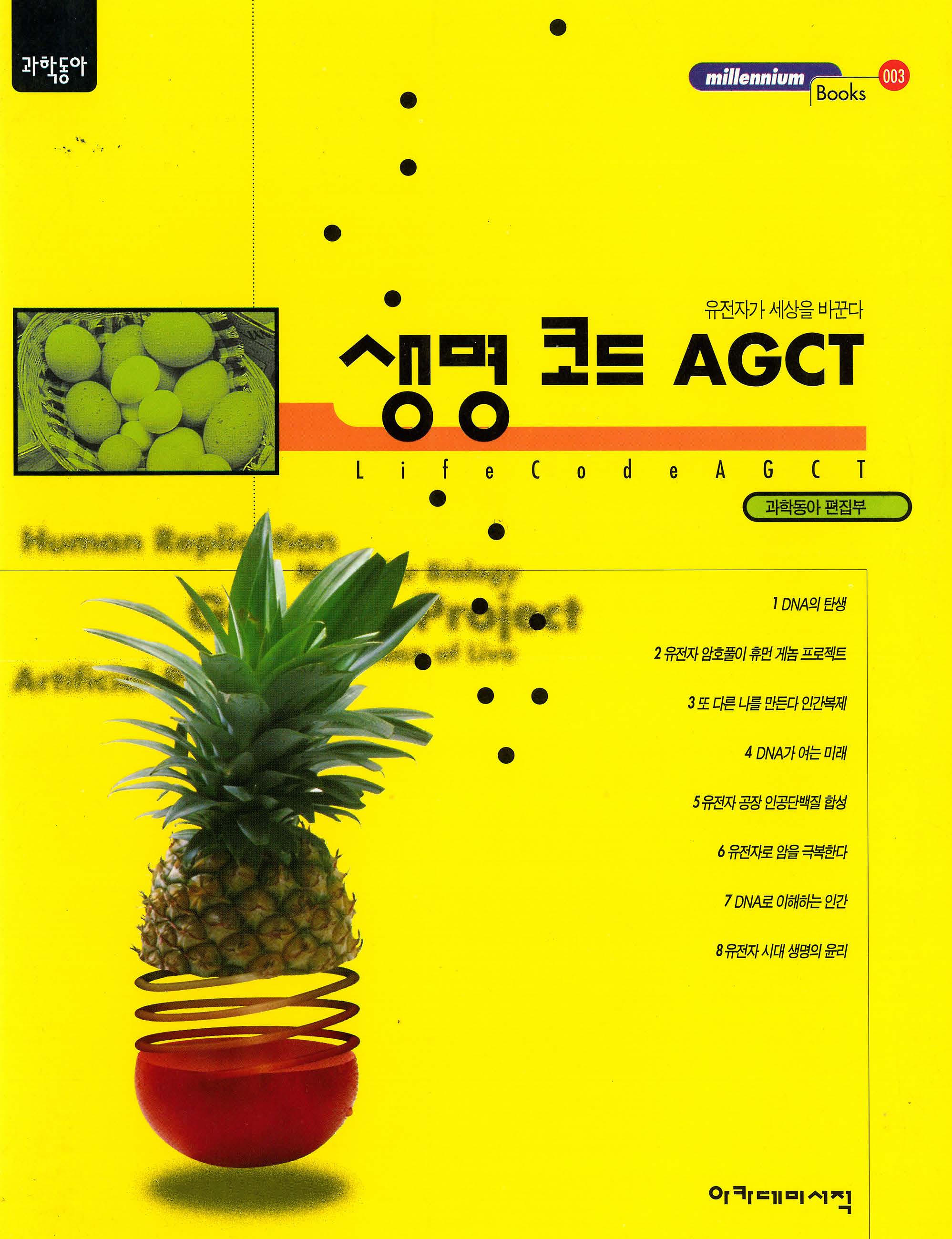 생명 코드 AGCT