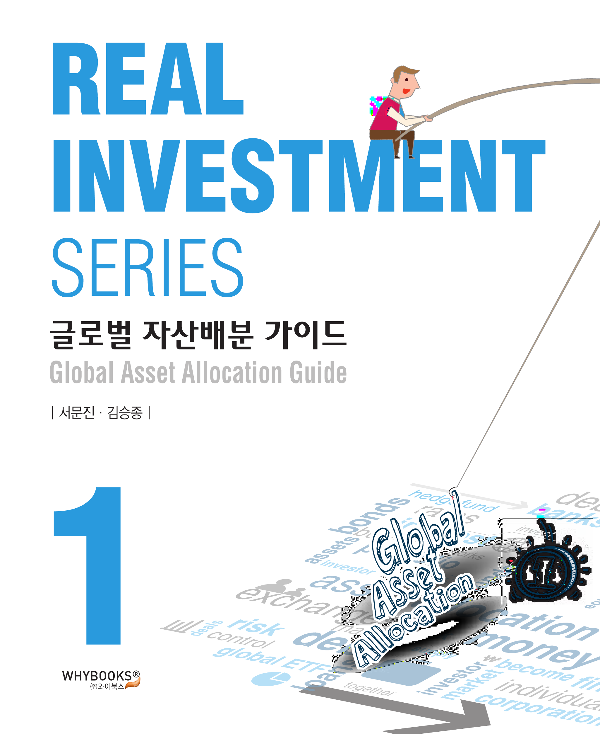 글로벌 자산배분 가이드 Real Investment Series 1