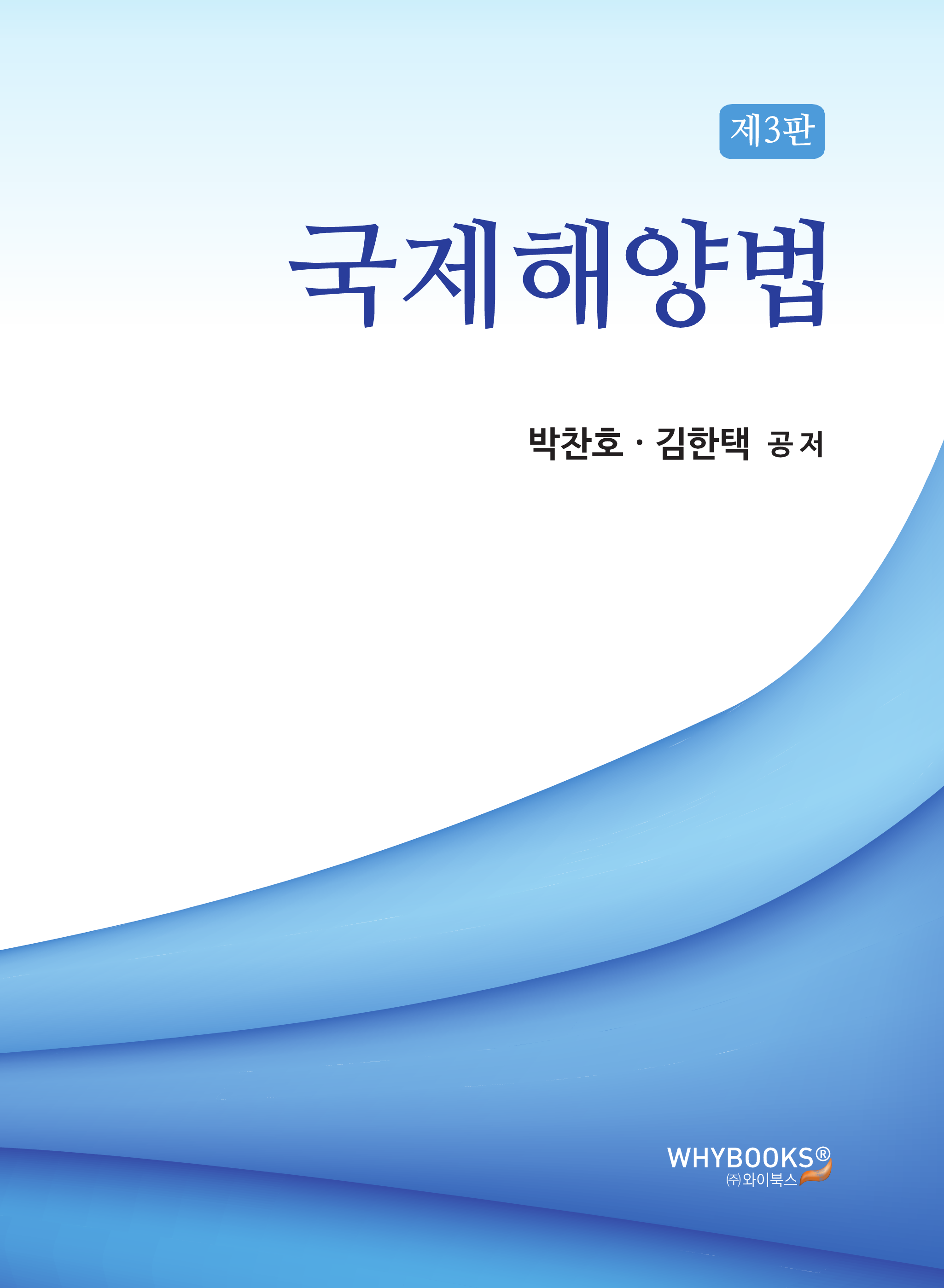 국제해양법 3판