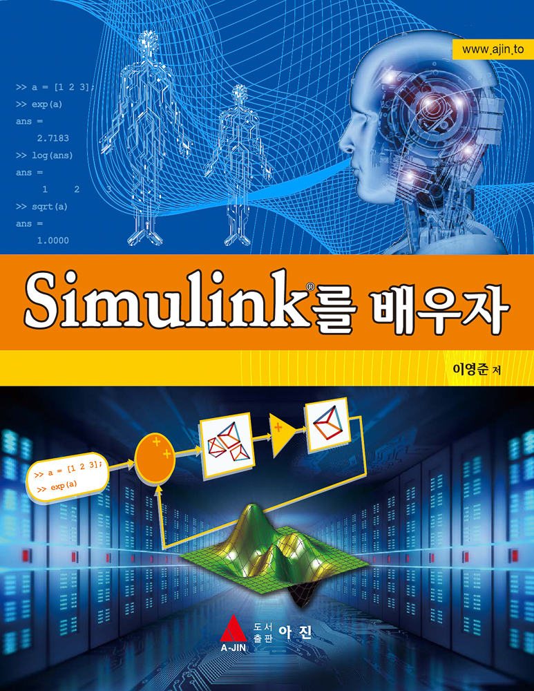 Simulink를 배우자