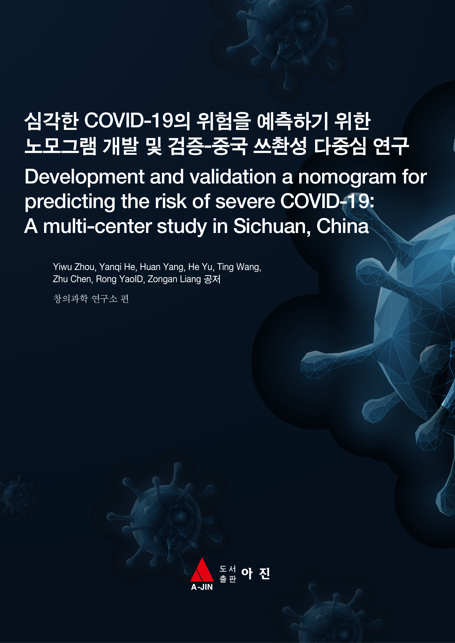 심각한 COVID-19의 위험을 예측하기 위한 노모그램 개발 및 검증-중국 쓰촨성 다중심 연구(Development and validation a nomogram for predicting the risk of severe COVID-19:A multi-center study in Sichuan, China)