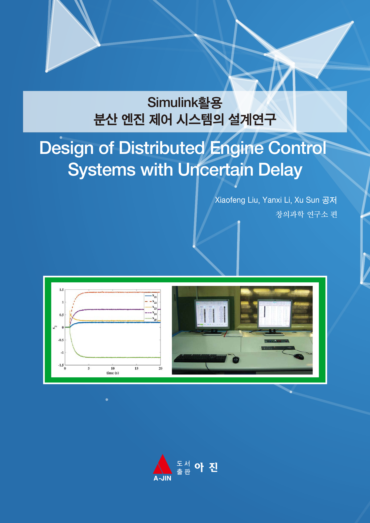 Simulink활용 분산 엔진 제어 시스템의 설계연구(Design of Distributed Engine Control Systems with Uncertain Delay)