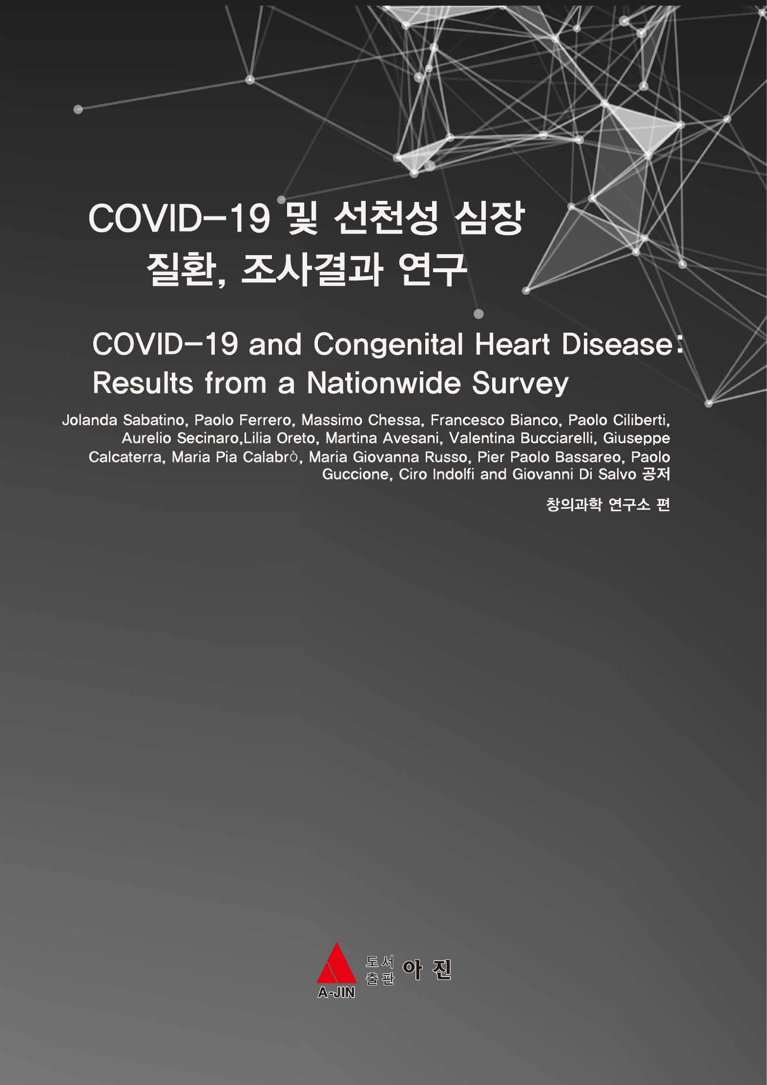 COVID-19 및 선천성 심장 질환, 조사결과 연구(COVID-19 and Congenital Heart Disease: Results from a Nationwide Survey)