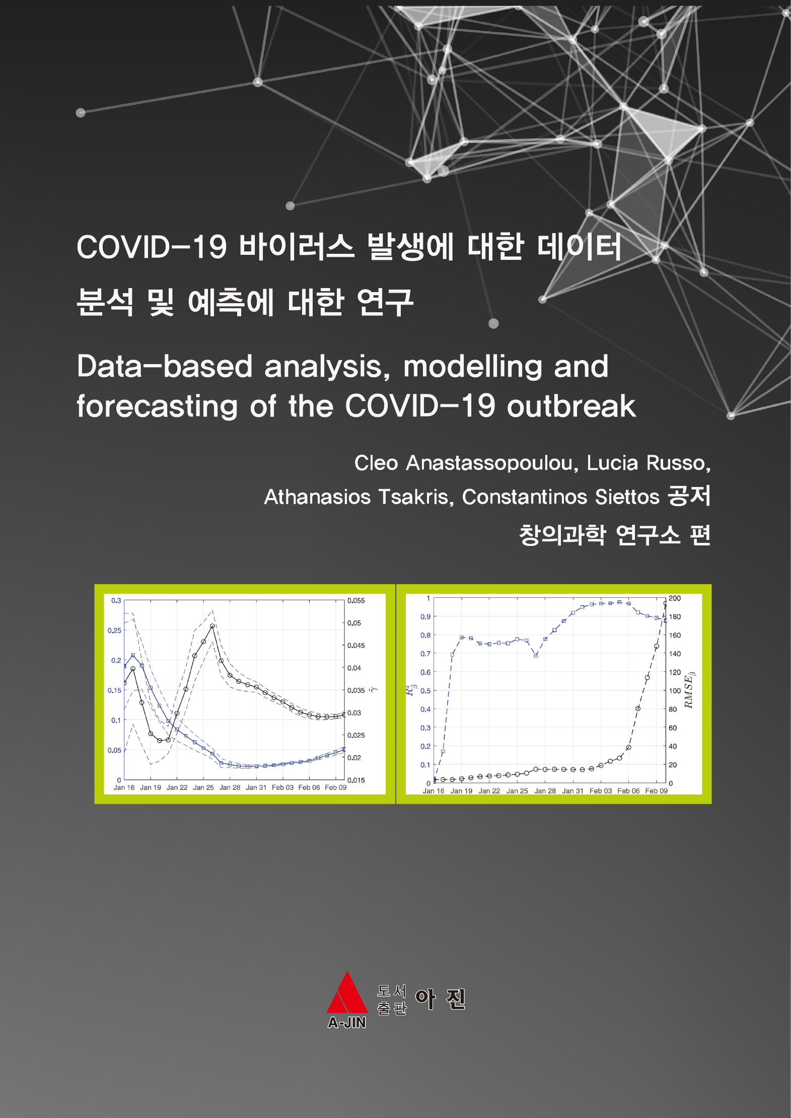 COVID-19 바이러스 발생에 대한 데이터 분석 및 예측에 대한 연구 (Data-based analysis, modelling and forecasting of the COVID-19 outbreak)