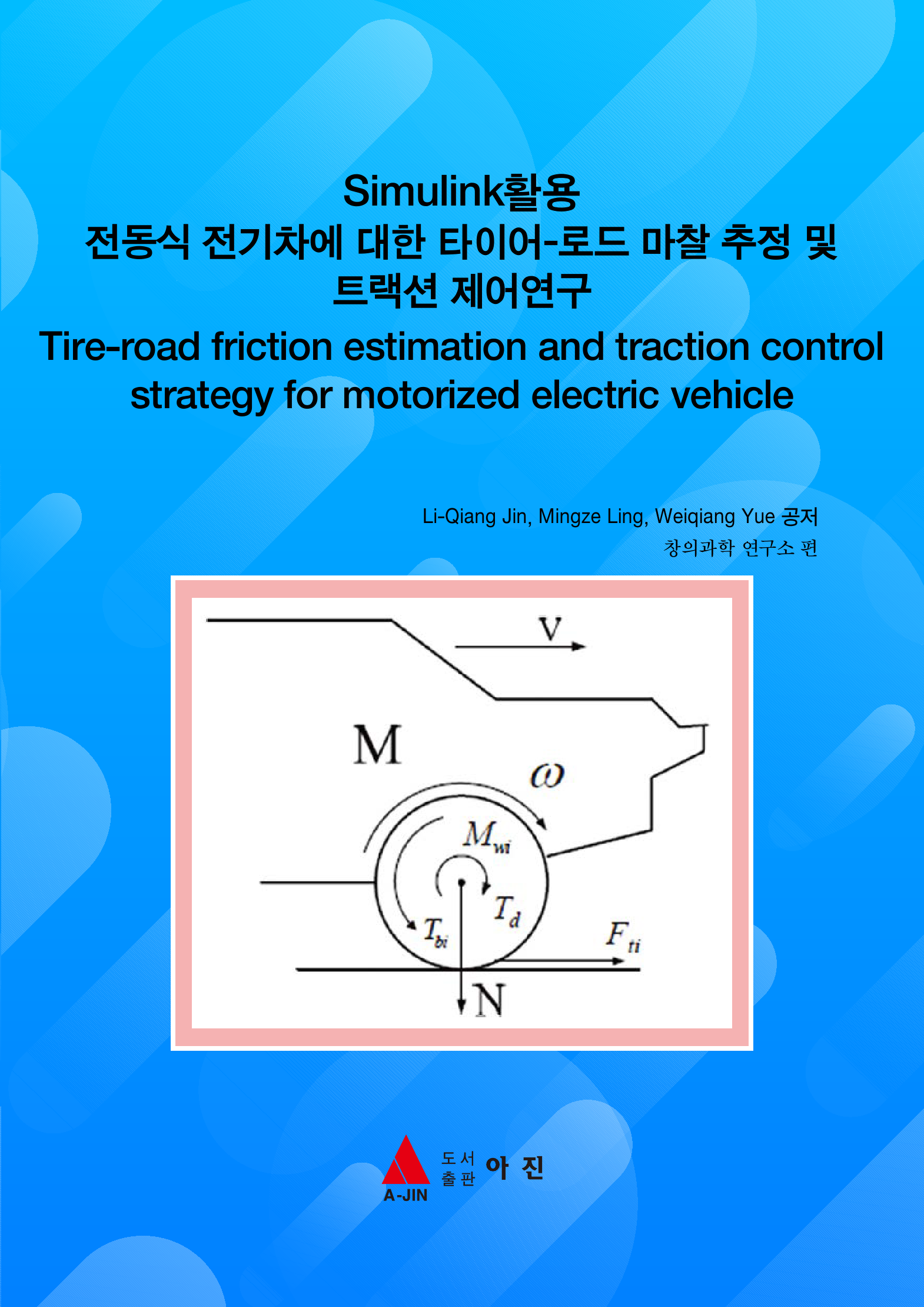 Simulink활용 전동식 전기차에 대한 타이어-로드 마찰 추정 및 트랙션 제어연구(Tire-road friction estimation and traction control strategy for motorized electric vehicle)