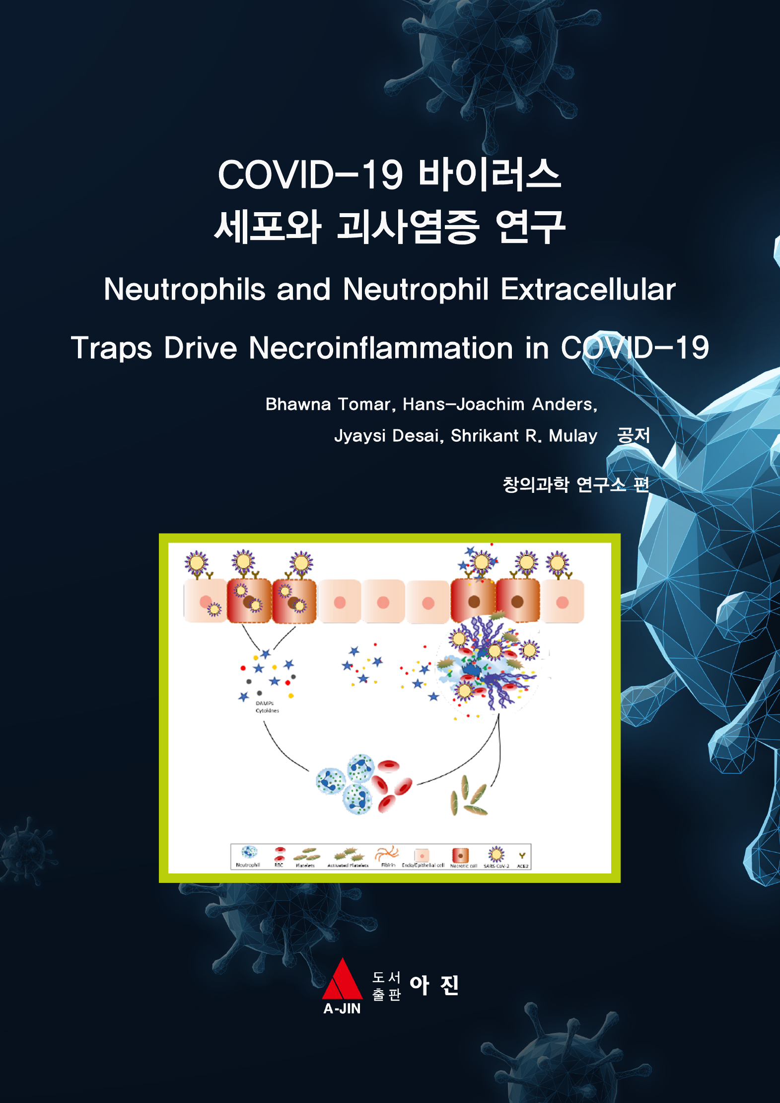 COVID-19 바이러스 세포와 괴사염증 연구 (Neutrophils and Neutrophil Extracellular Traps Drive Necroinflammation in COVID-19)