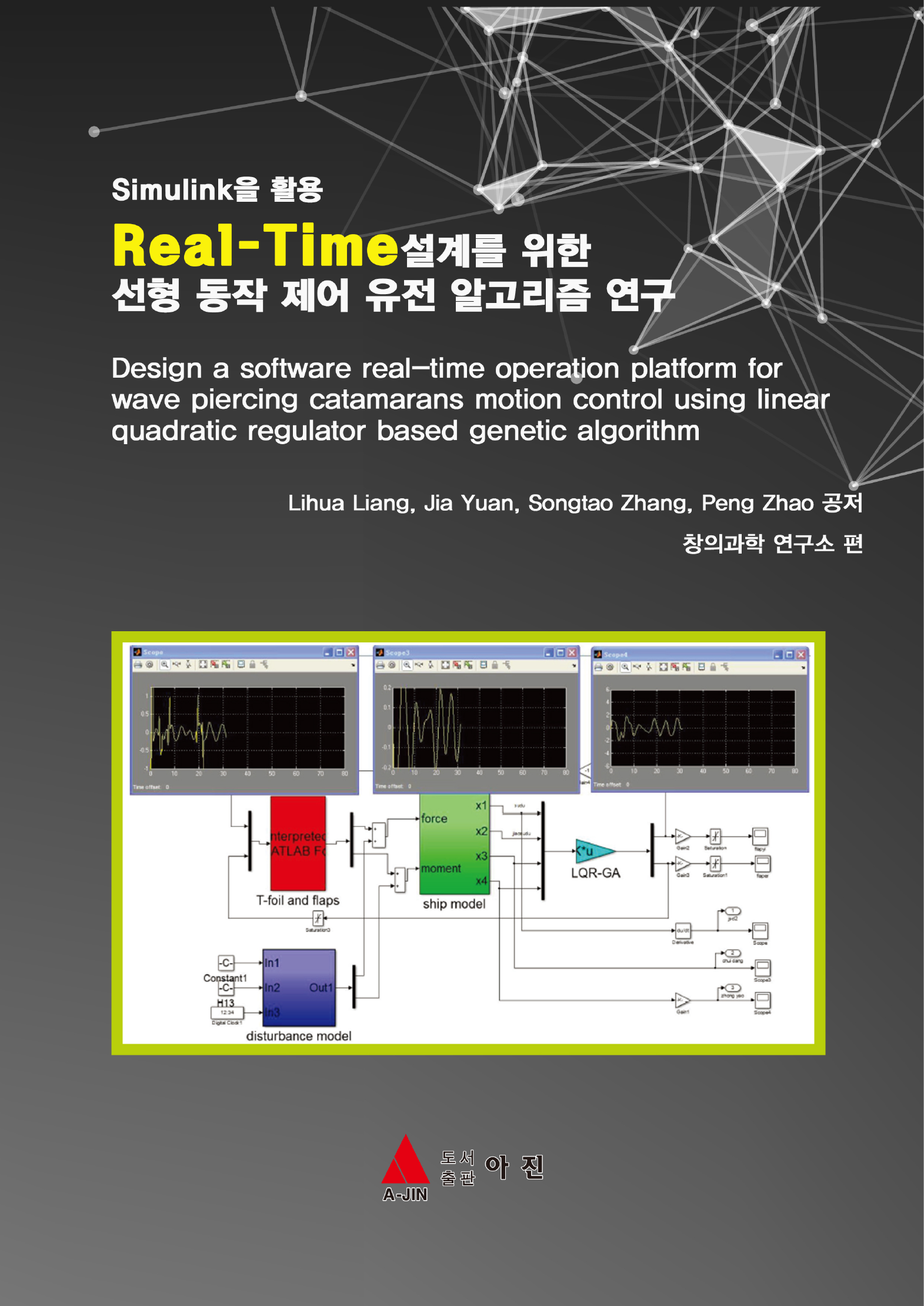 Real-Time설계를 위한 선형 동작 제어 유전 알고리즘 연구