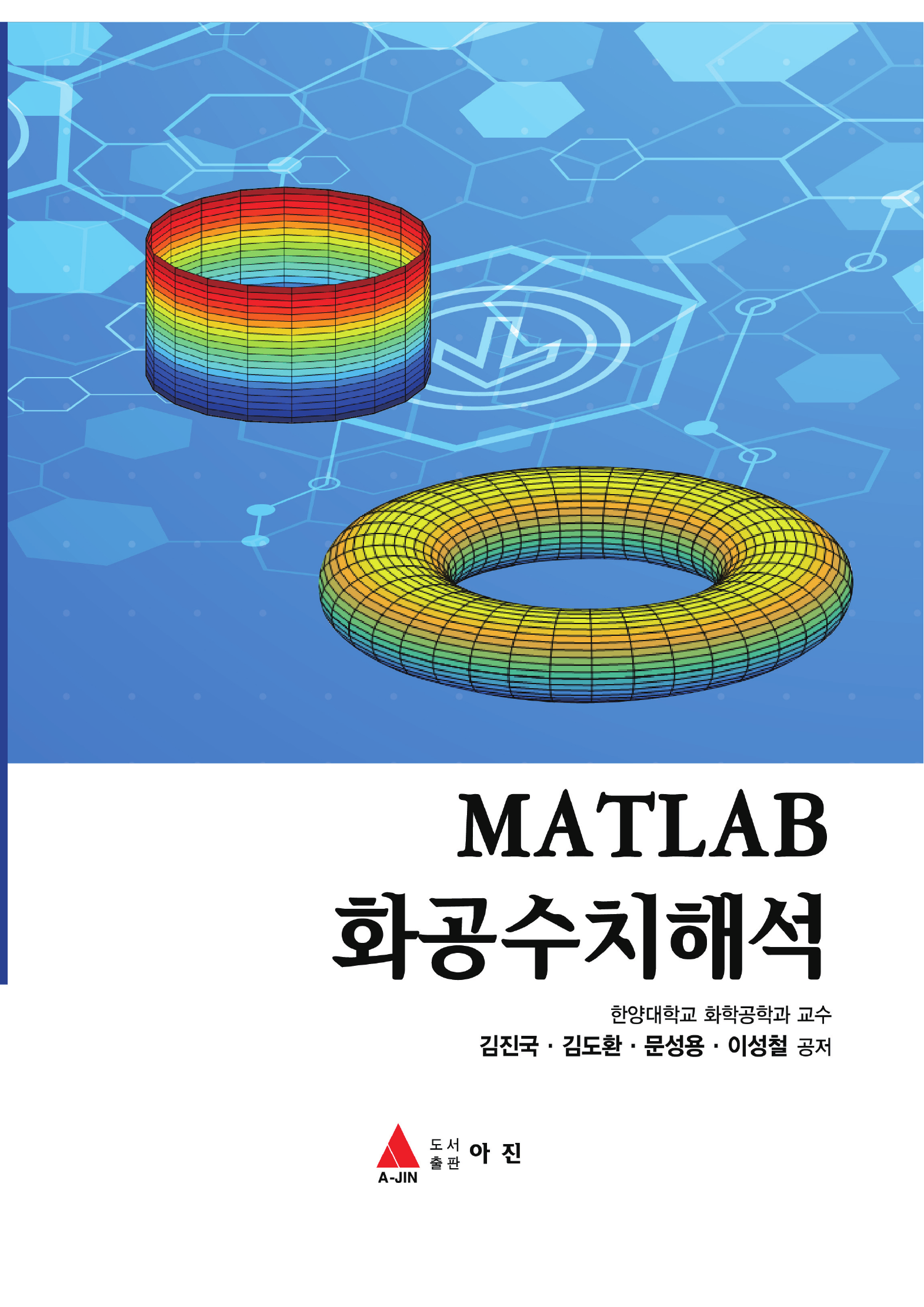 MATLAB 화공수치해석