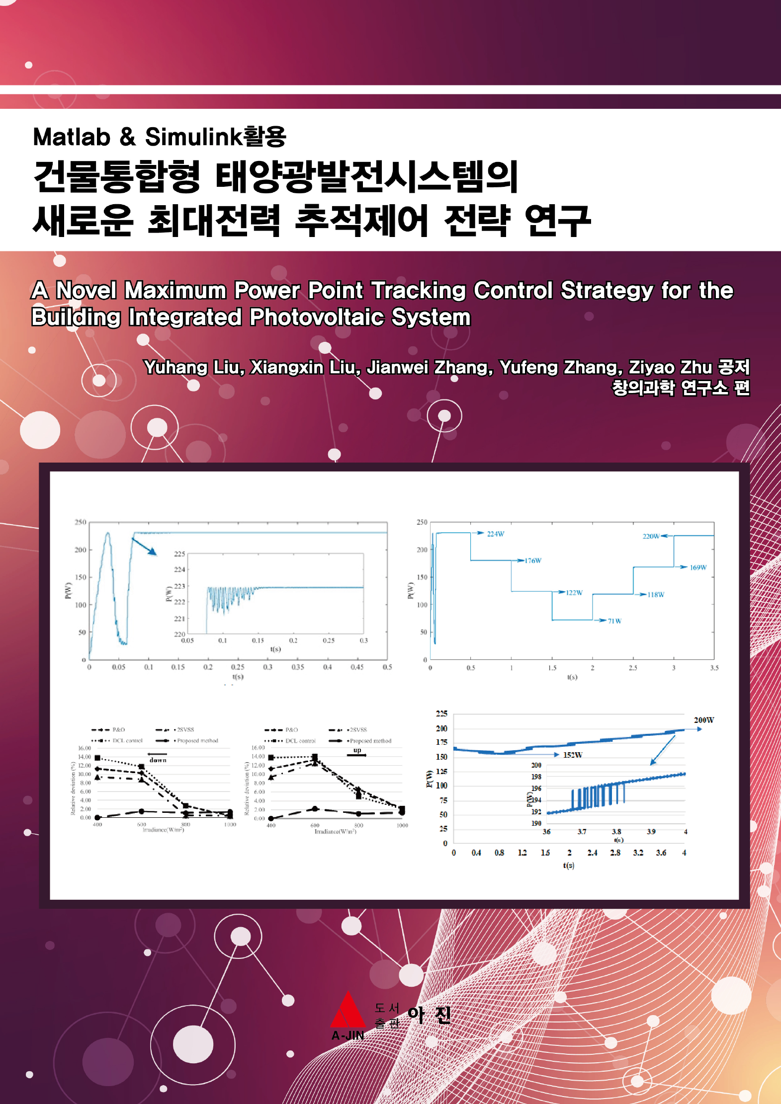 건물통합형 태양광발전시스템의 새로운 최대전력 추적제어 전략 연구