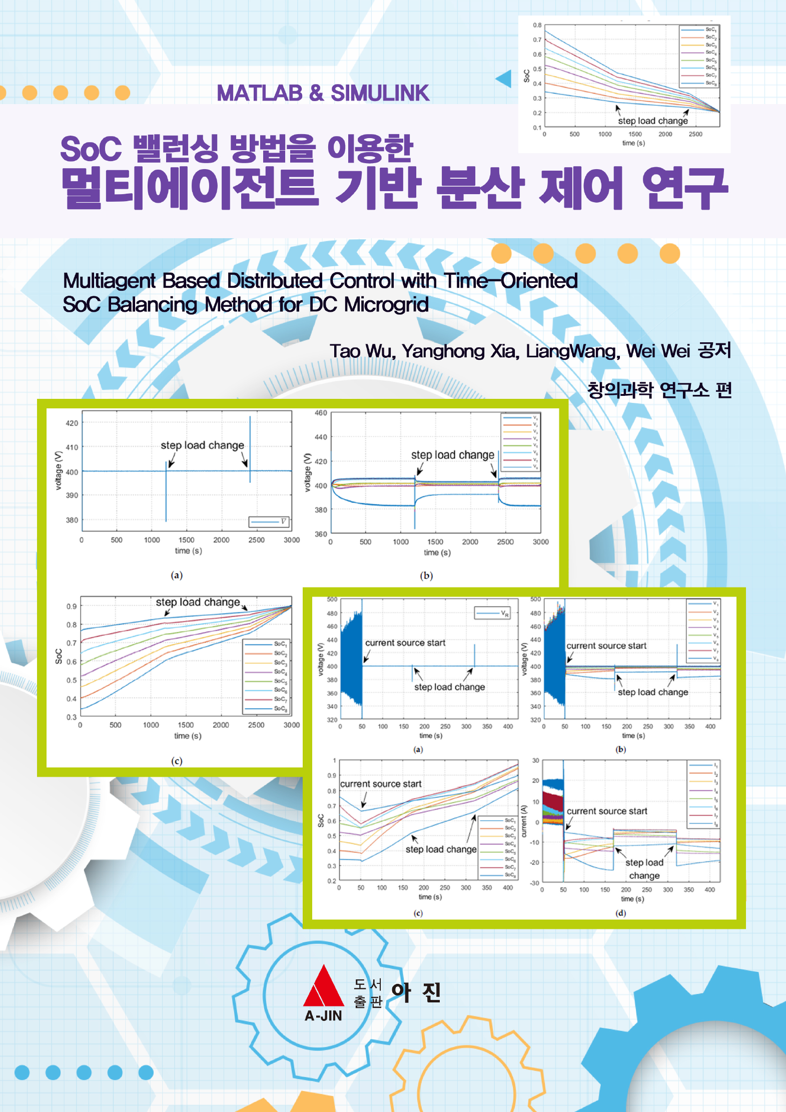 Matlab & Simulink 활용 SoC 밸런싱 방법을 이용한 멀티에이전트 기반 분산 제어 연구