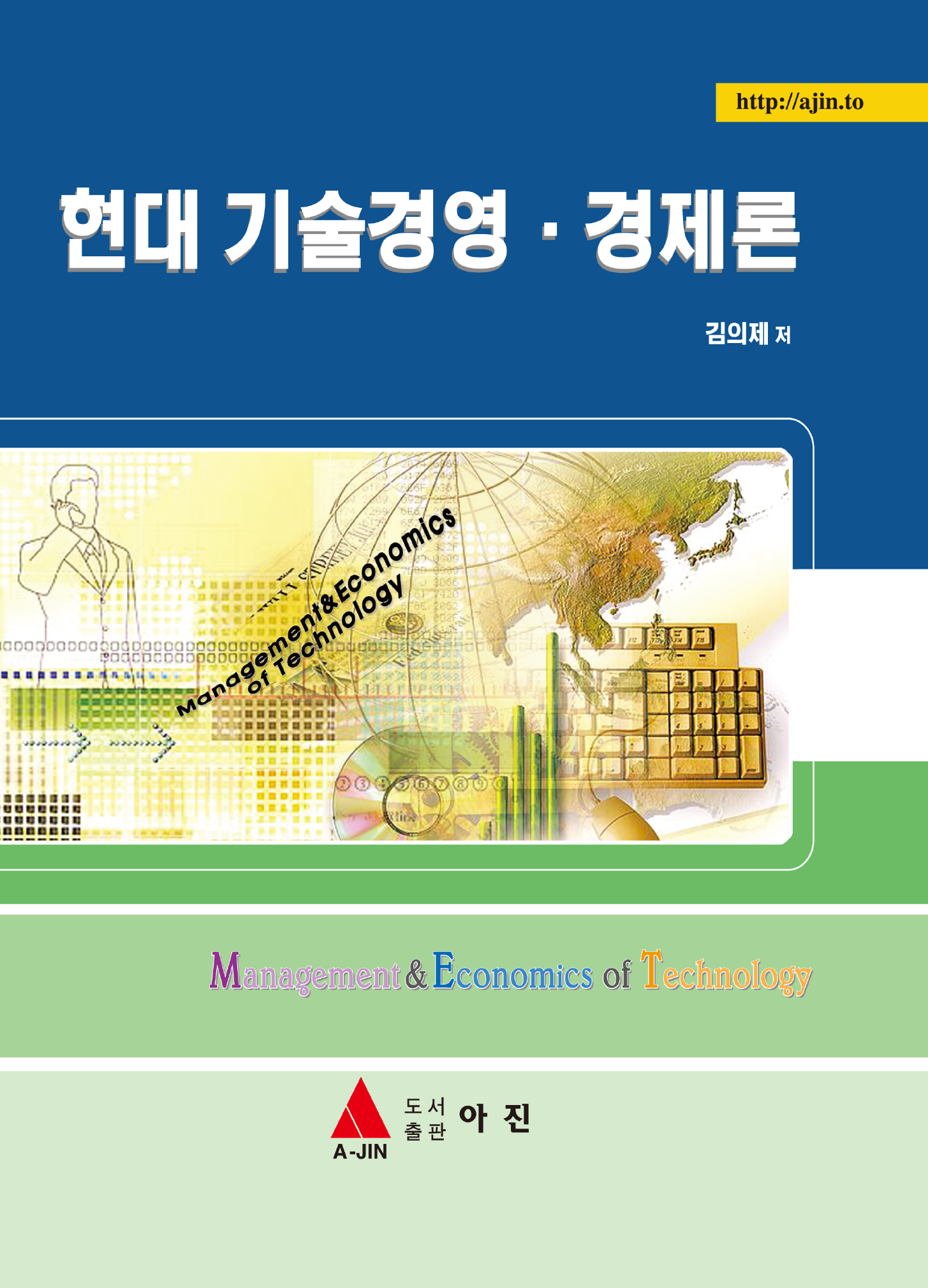 현대기술경영·경제론