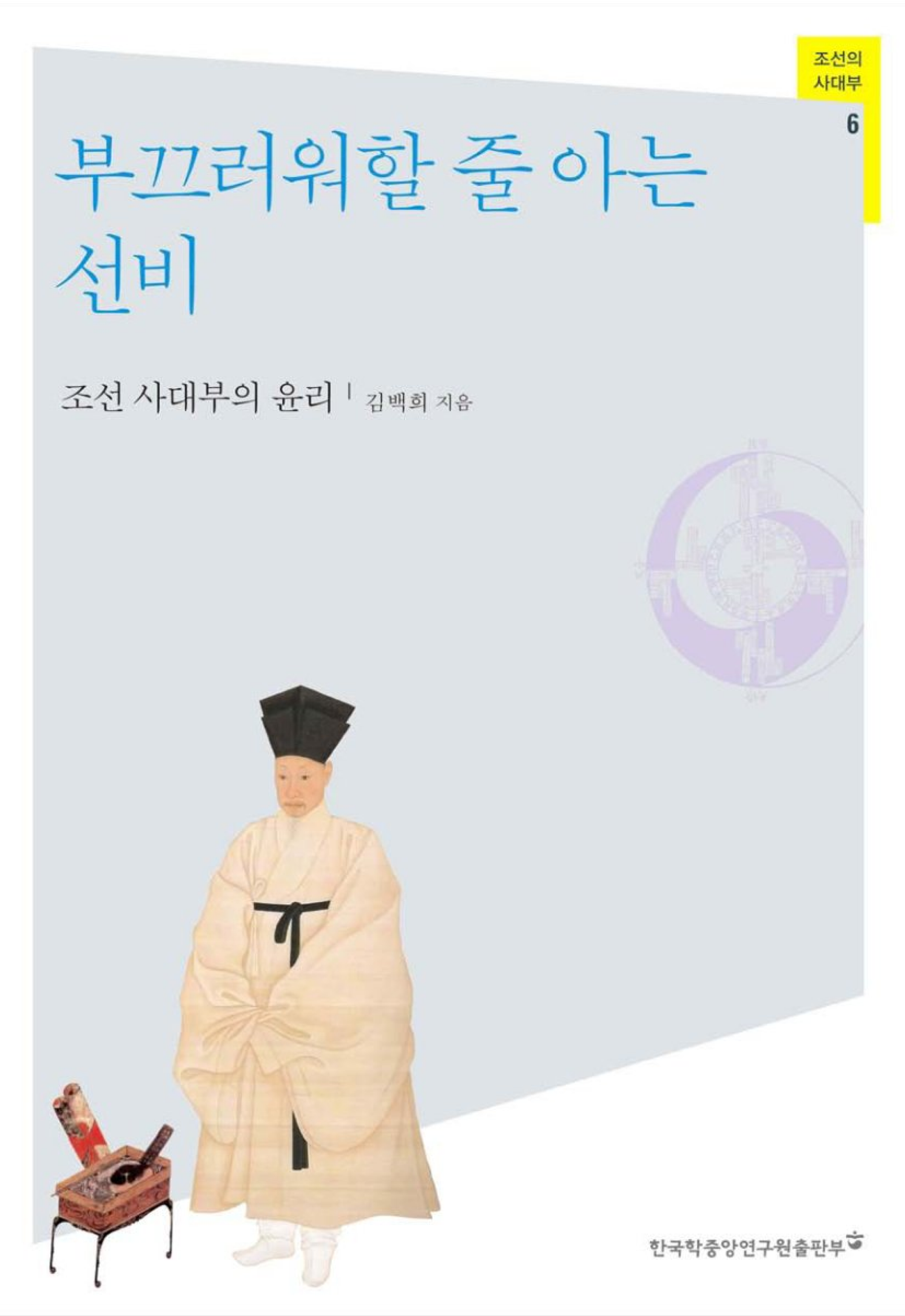 부끄러워할 줄 아는 선비