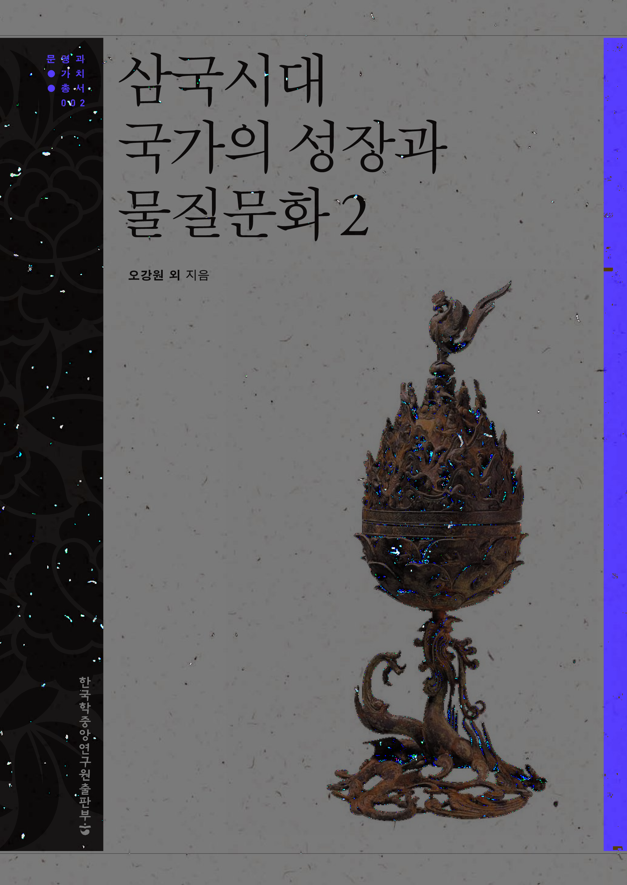 삼국시대 국가의 성장과 물질문화. 2