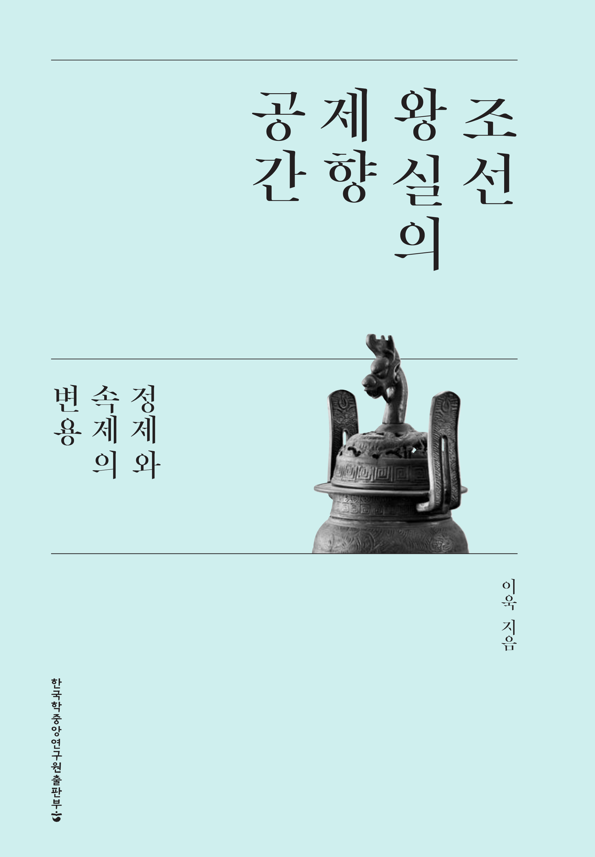 조선 왕실의 제향 공간