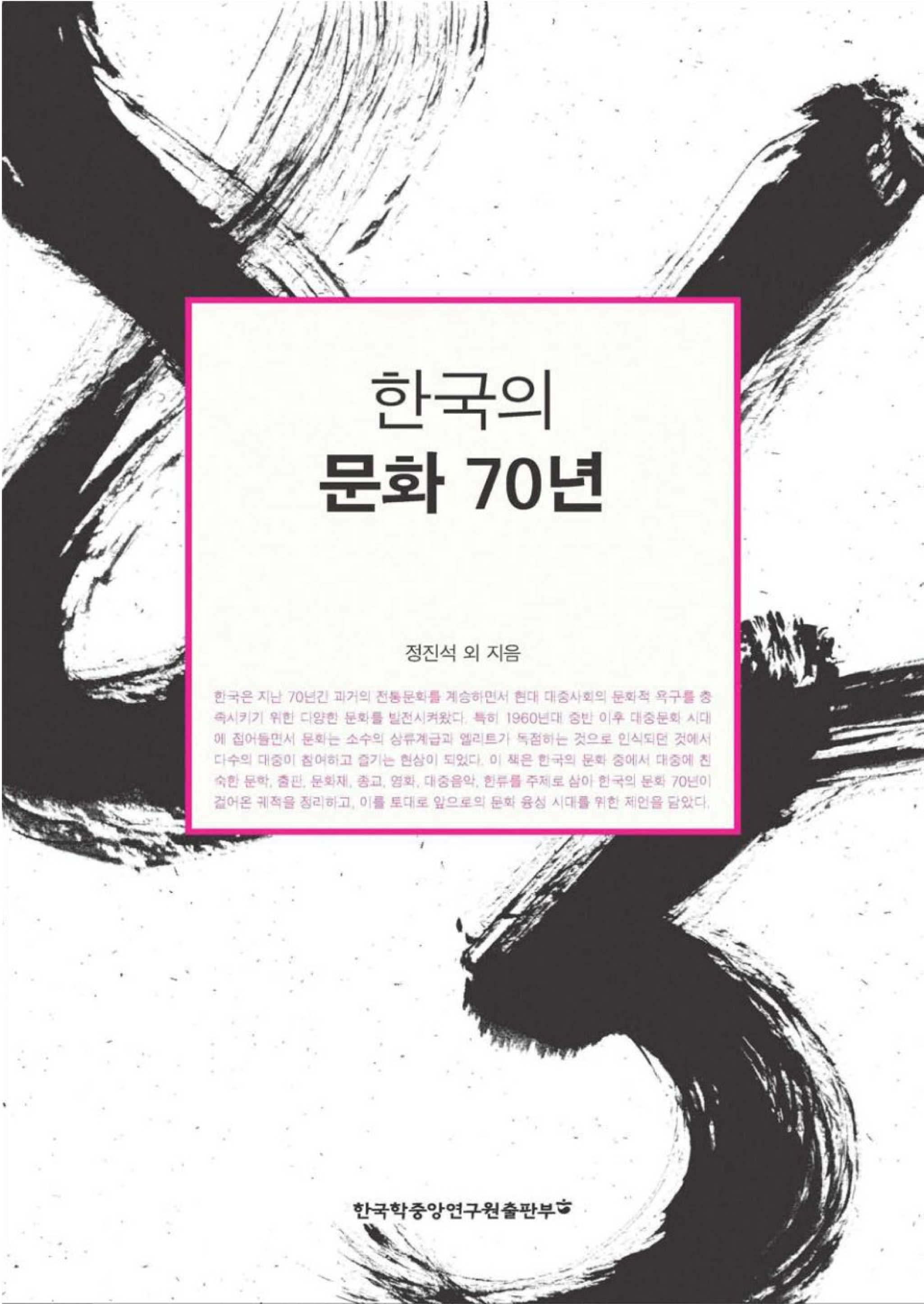 한국의 문화 70년
