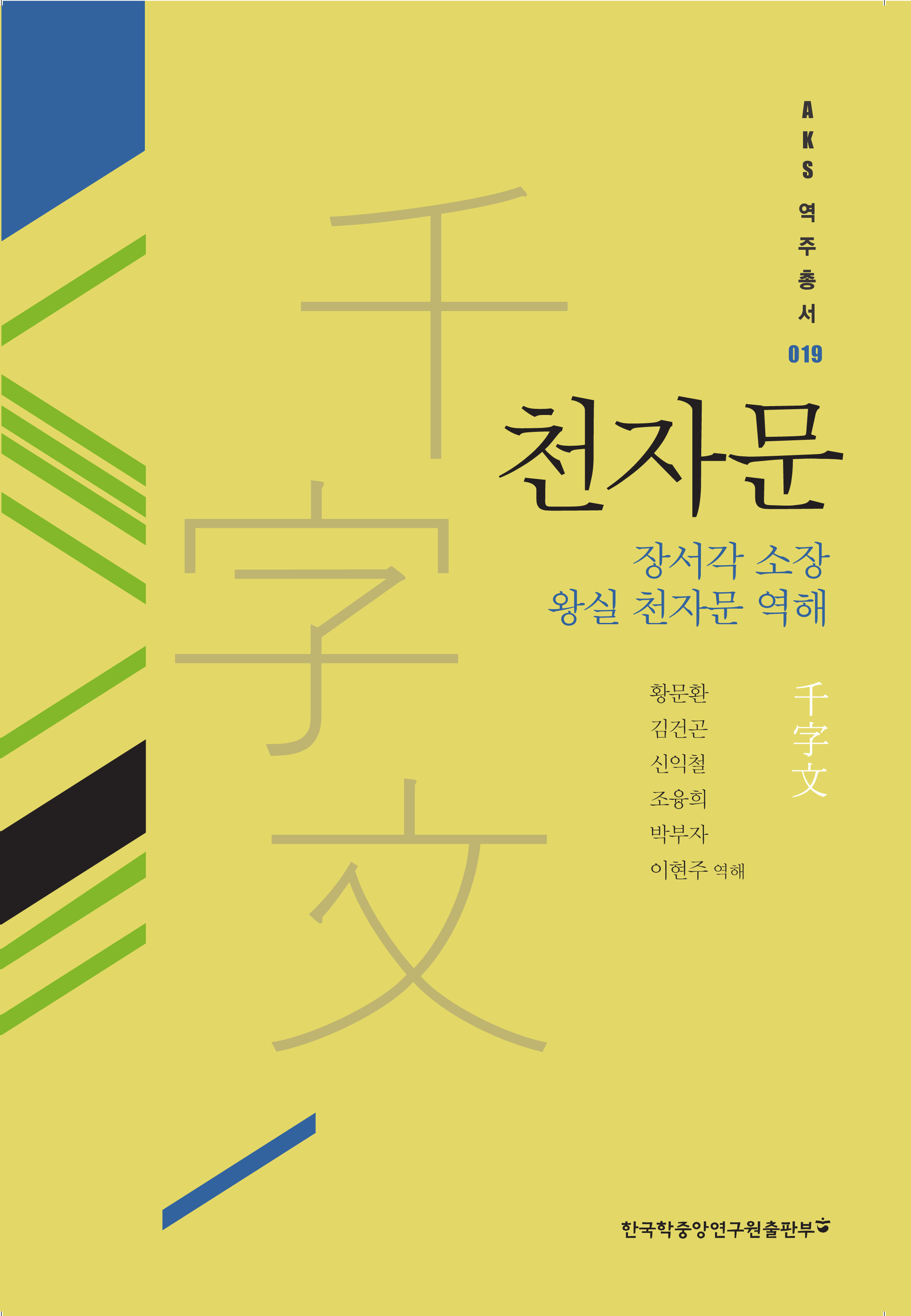 천자문: 장서각 소장 왕실 천자문 역해