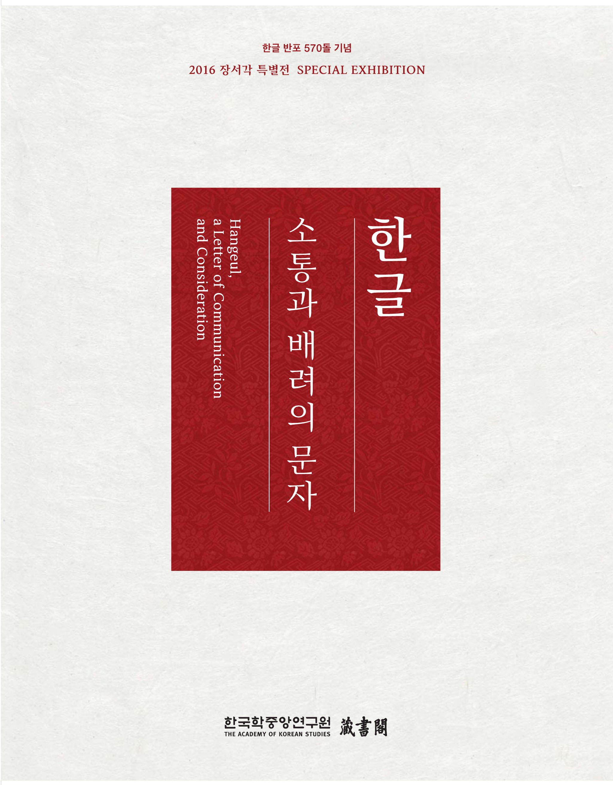 한글, 소통과 배려의 문자