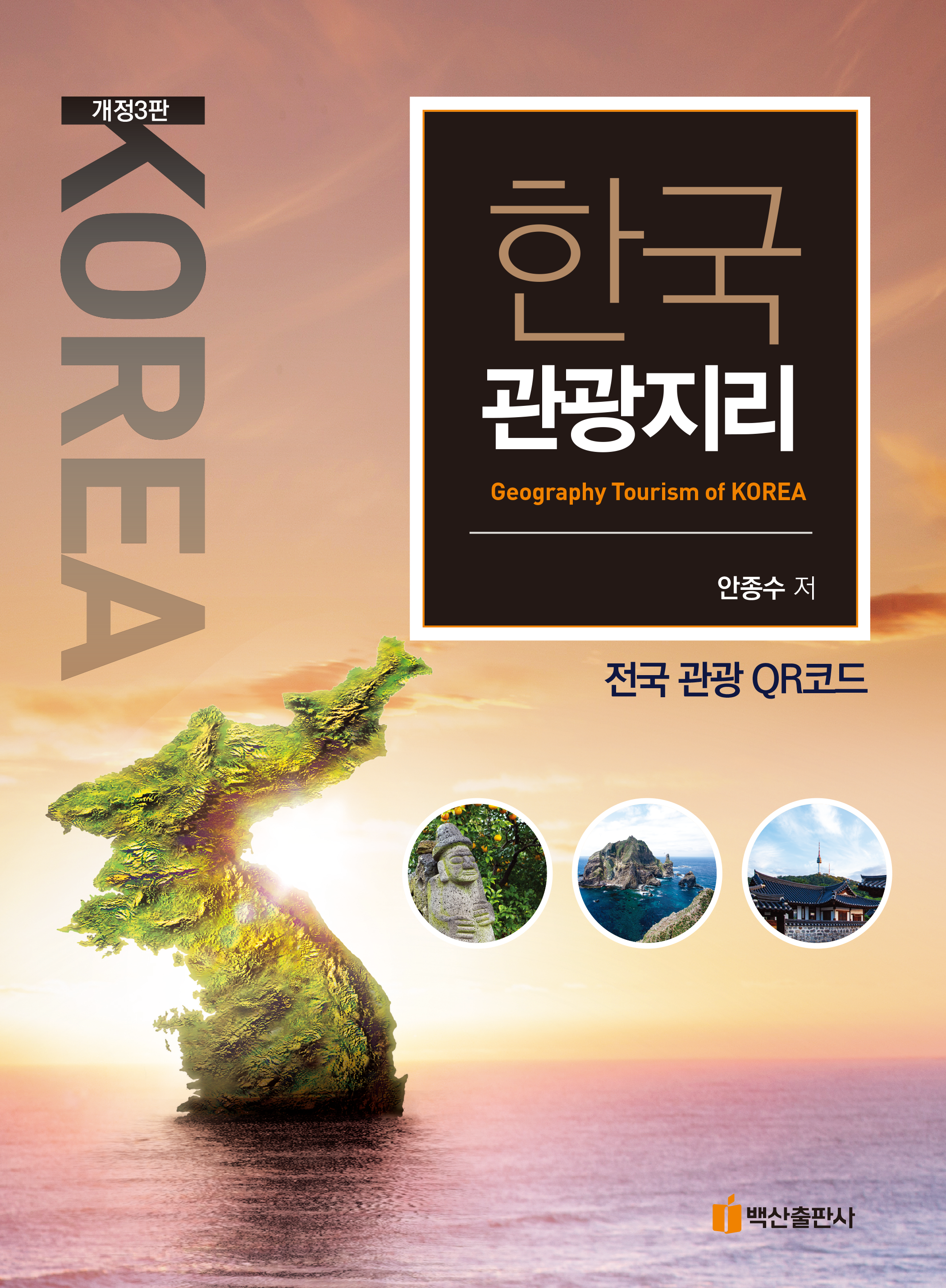 한국관광지리