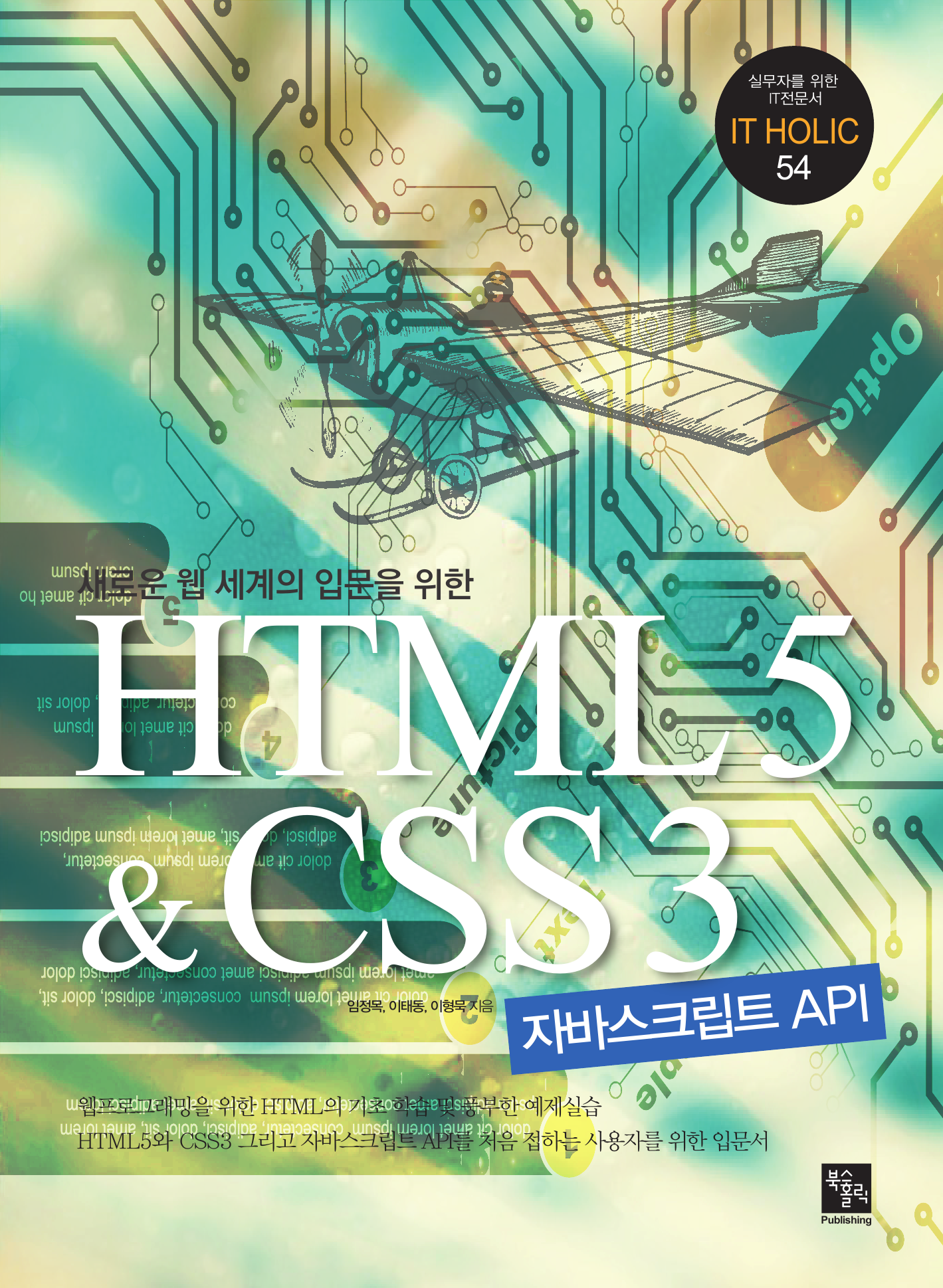 (새로운 웹 세계의 입문을 위한) HTML5 and CSS3 프로그래밍