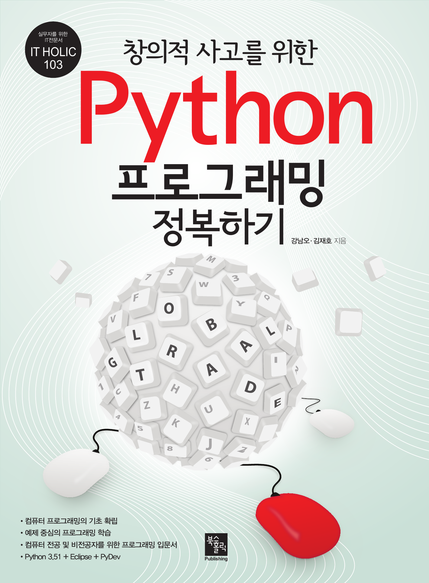 창의적 사고를 위한 Python 프로그래밍 정복하기