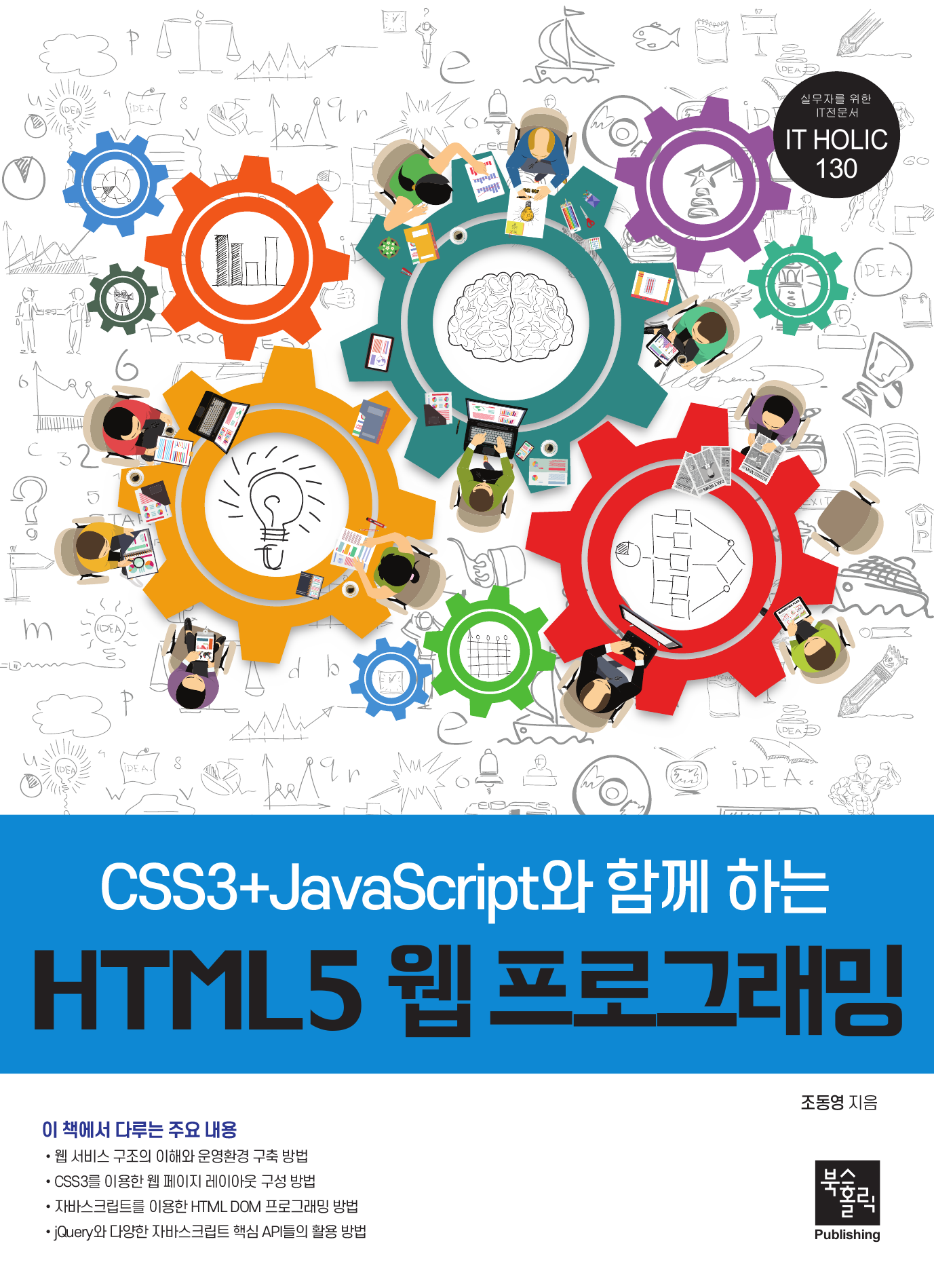 CSS3+JavaScript와 함께 하는 HTML5 웹 프로그래밍