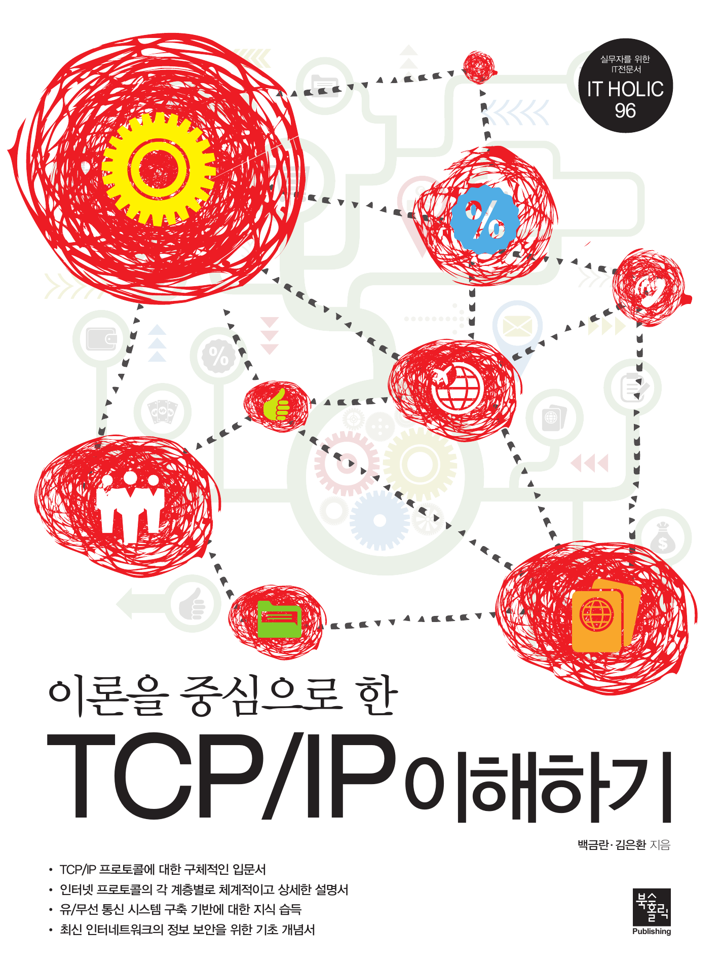 이론을 중심으로 한 TCP/IP 이해하기