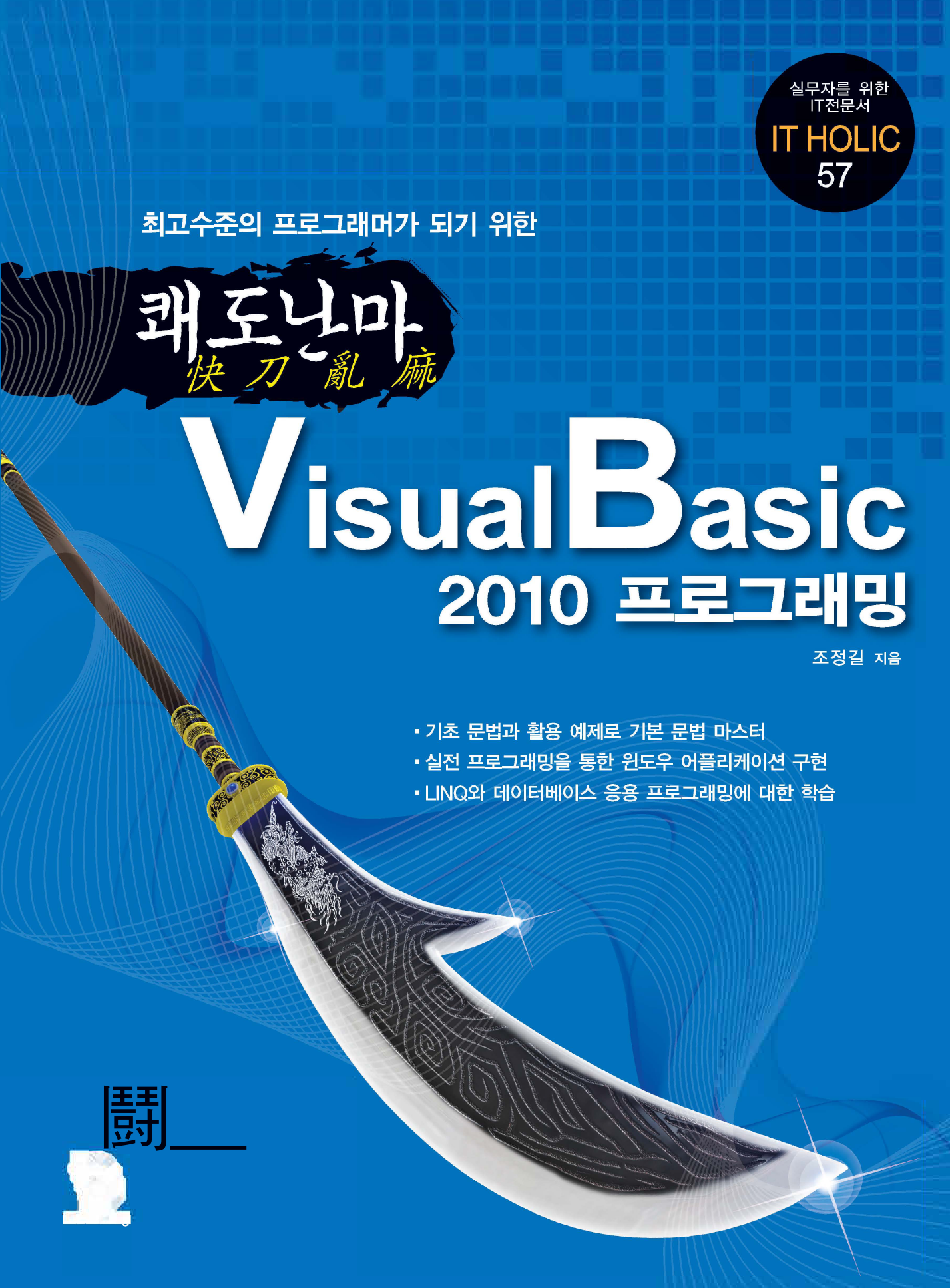 최고수준의 프로그래머가 되기 위한 쾌도난마 VisualBasic2010 프로그래밍