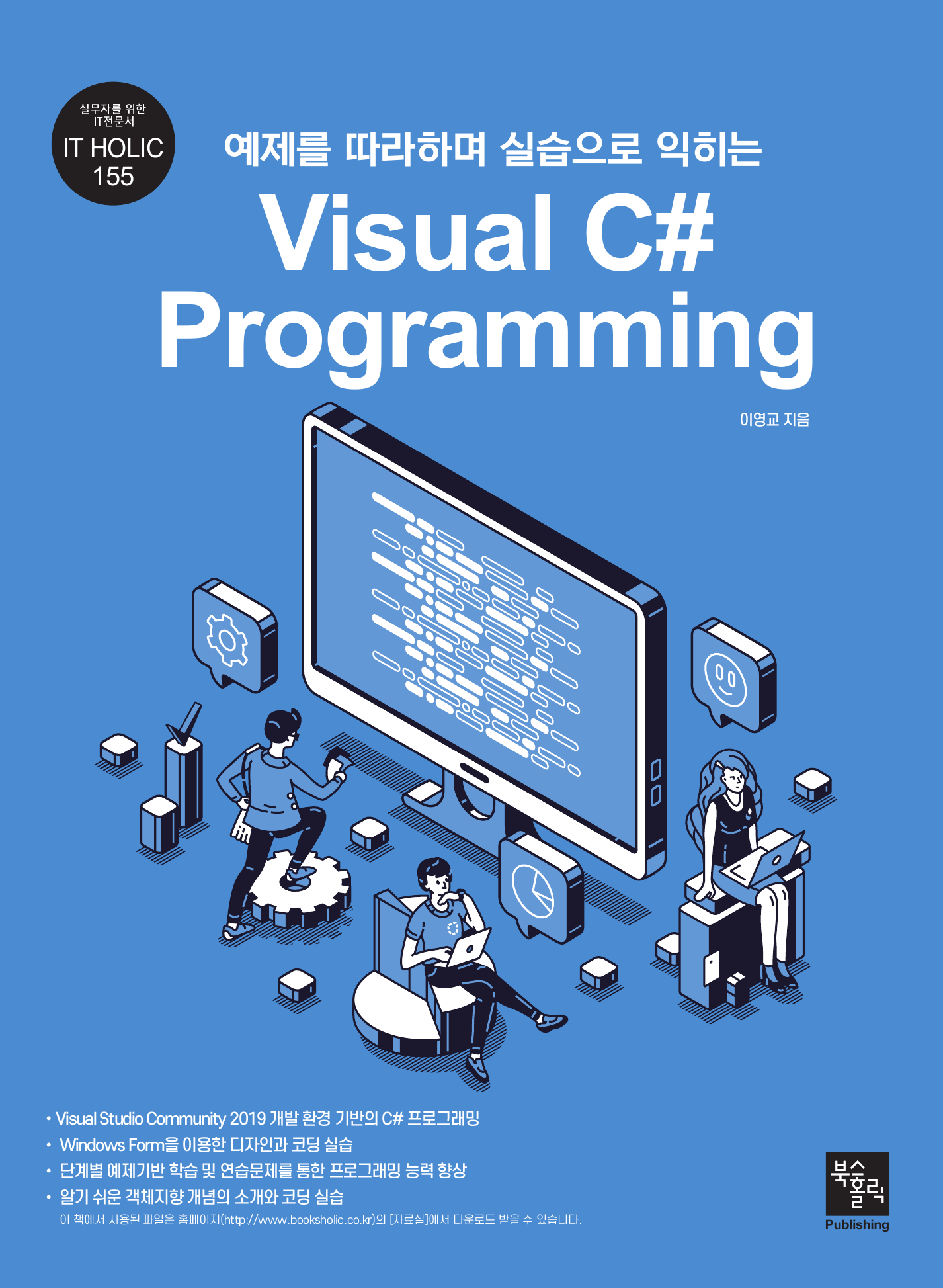 예제를 따라하며 실습으로 익히는 Visual C# Programming
