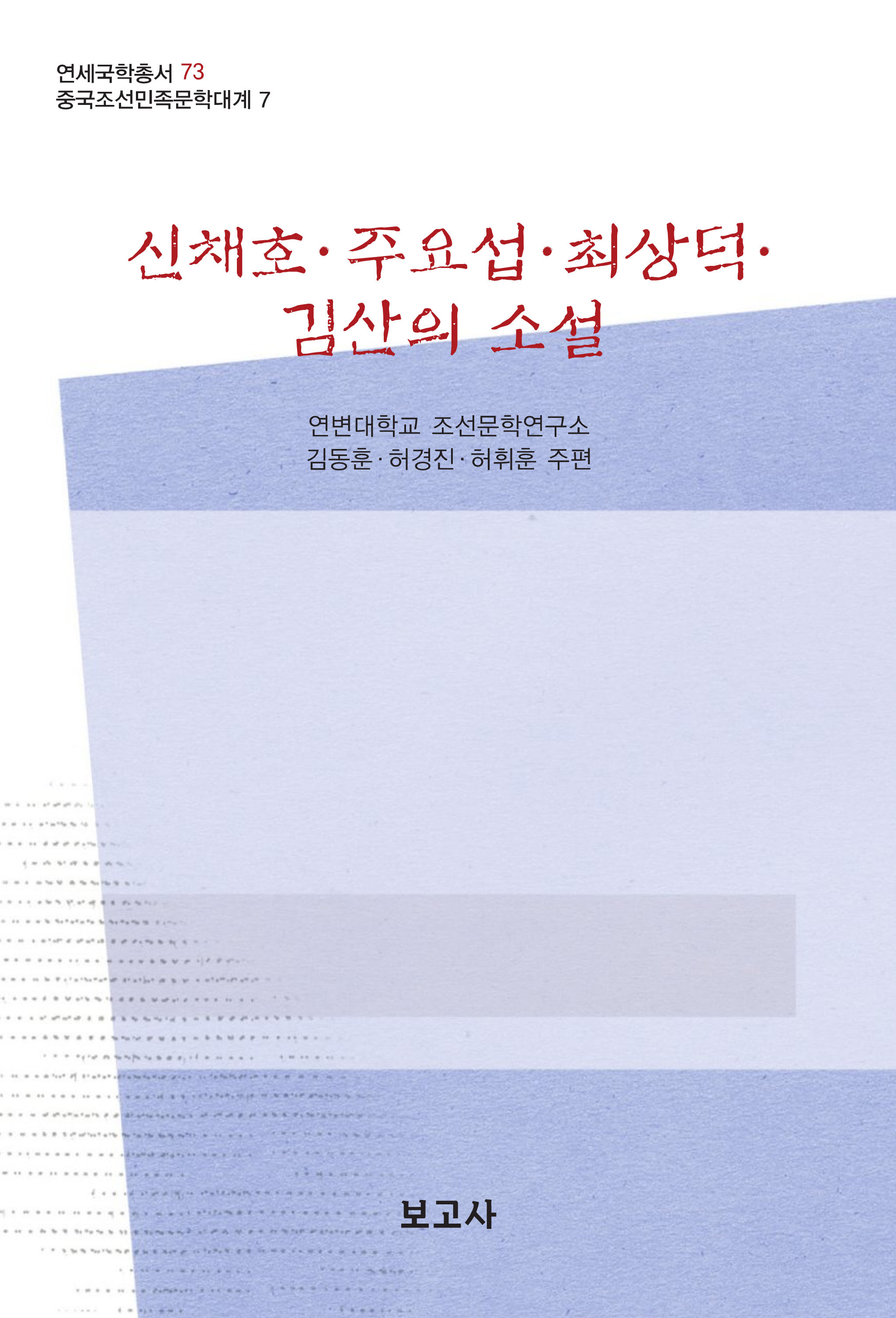 중국조선민족문학대계7 / 신채호·주요섭·최상덕·김산의 소설
