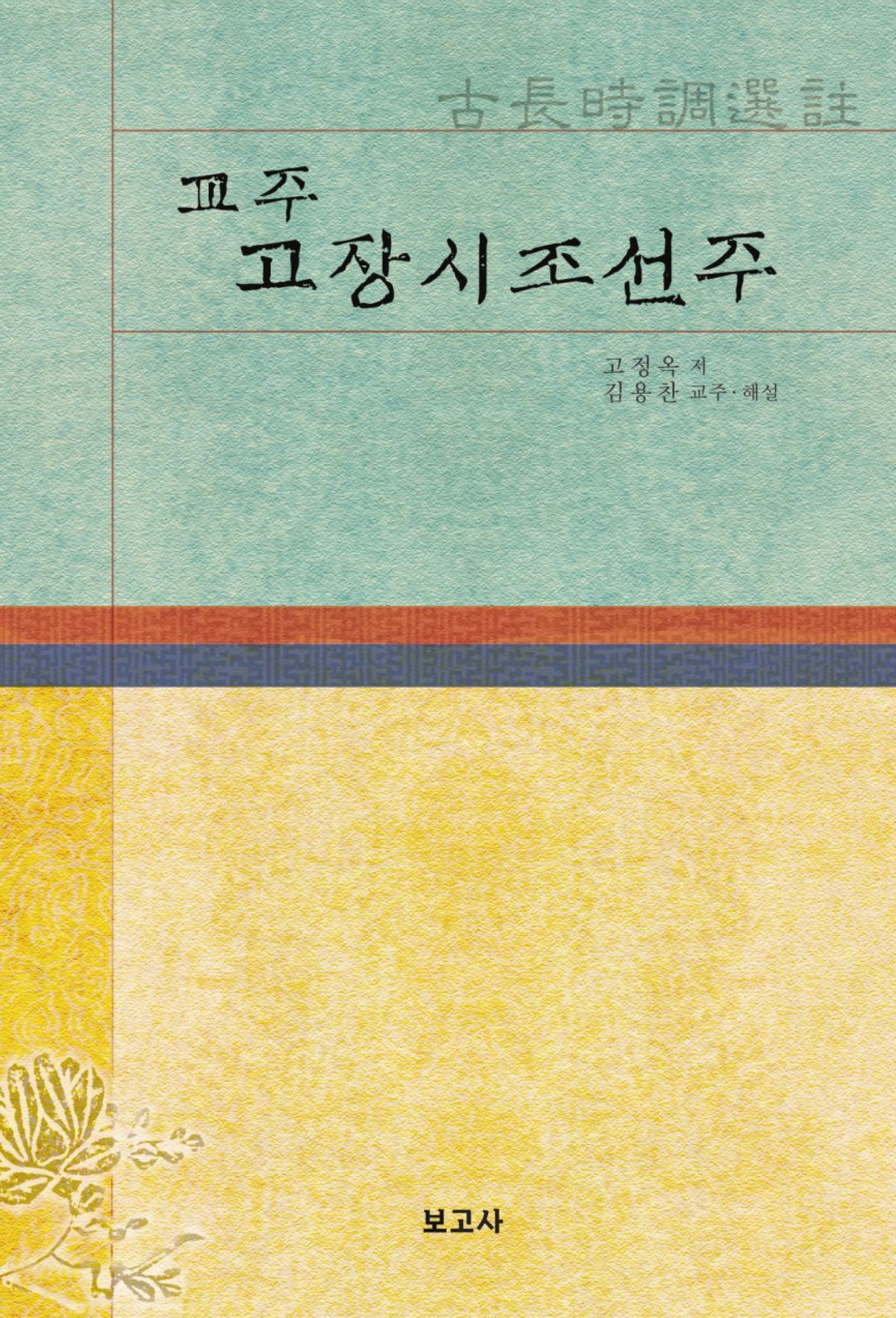 교주 고장시조선주