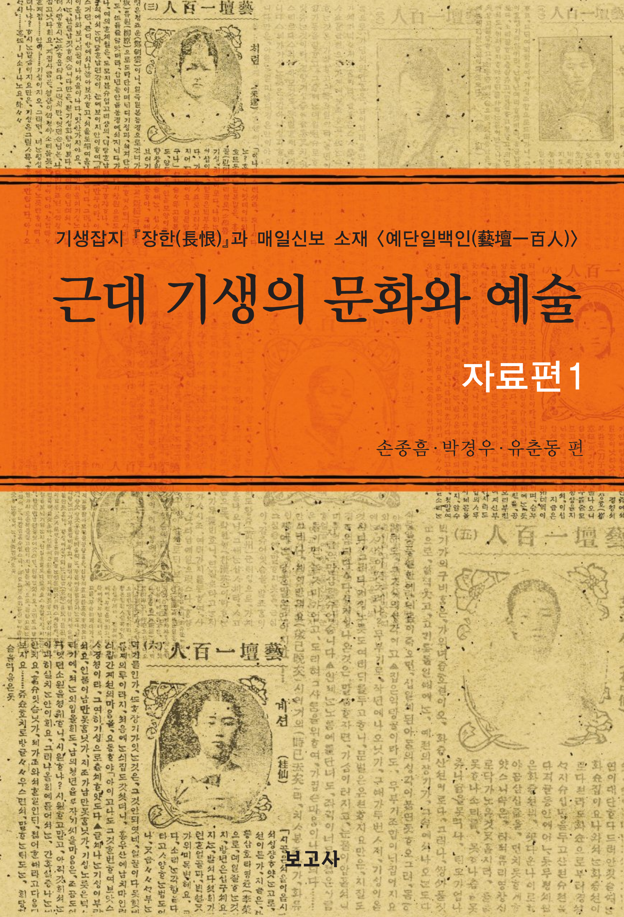 근대 기생의 문화와 예술-자료편1