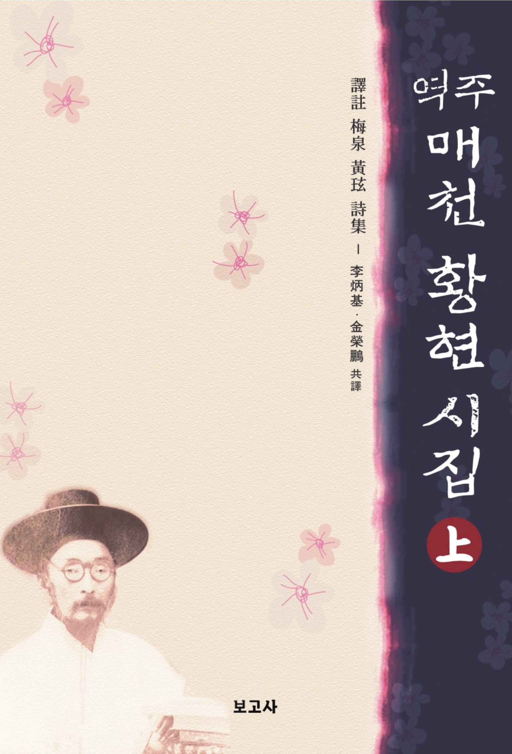 역주 매천 황현 시집(상)