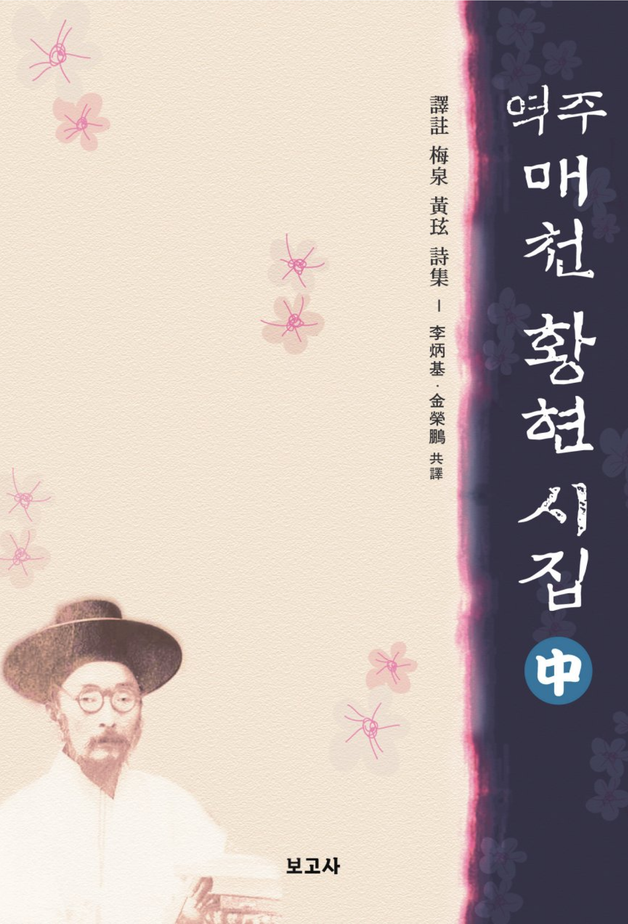 역주 매천 황현 시집(중)